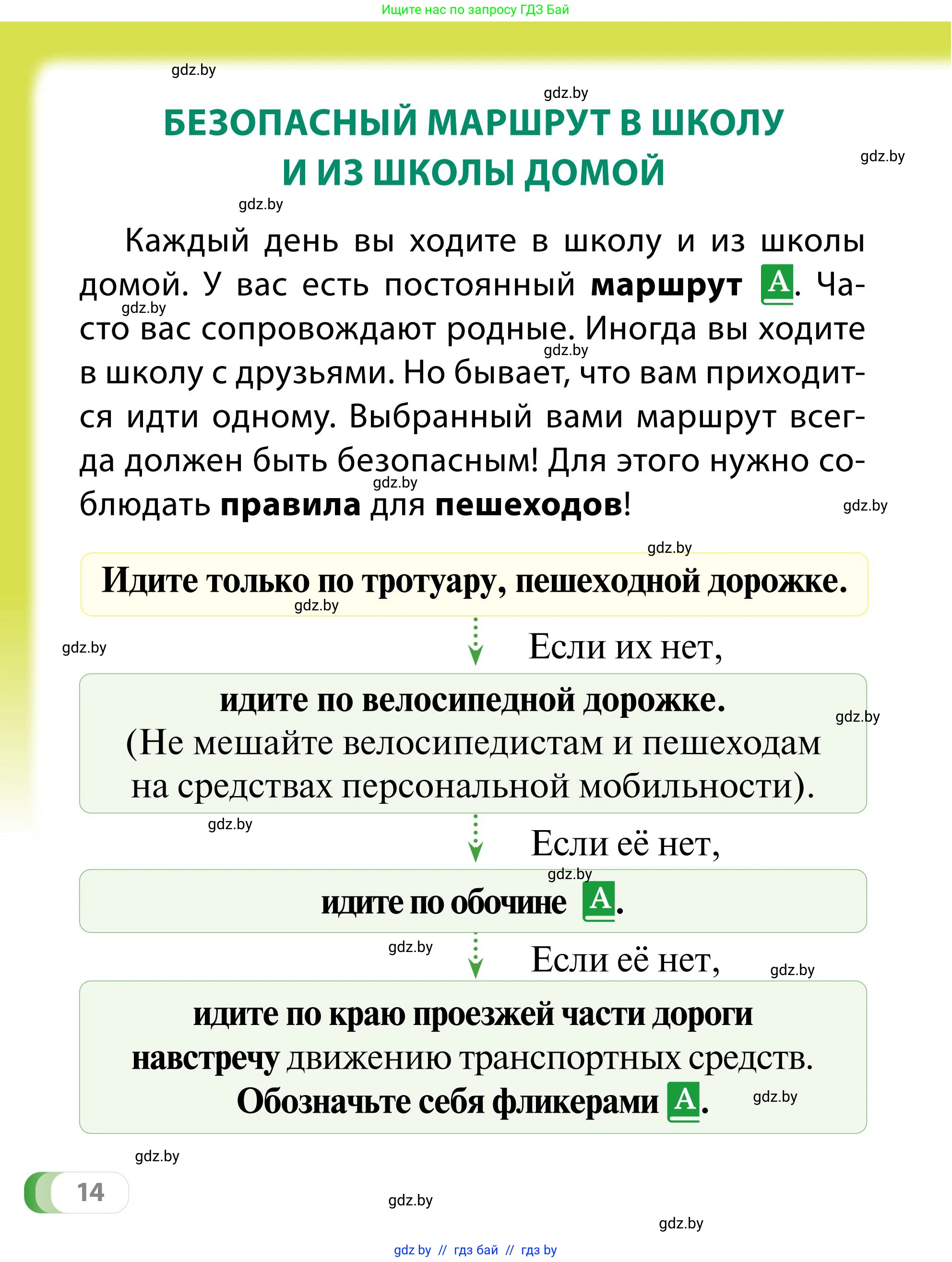 Обж, 2 класс Учебник, авторы: Аброськина Татьяна Юрьевна, Кузнецова Лилия Фёдоровна, Одновол Людмила Алексеевна, издательство Адукацыя i выхаванне, Минск, 2024, салатового цвета, страница 14