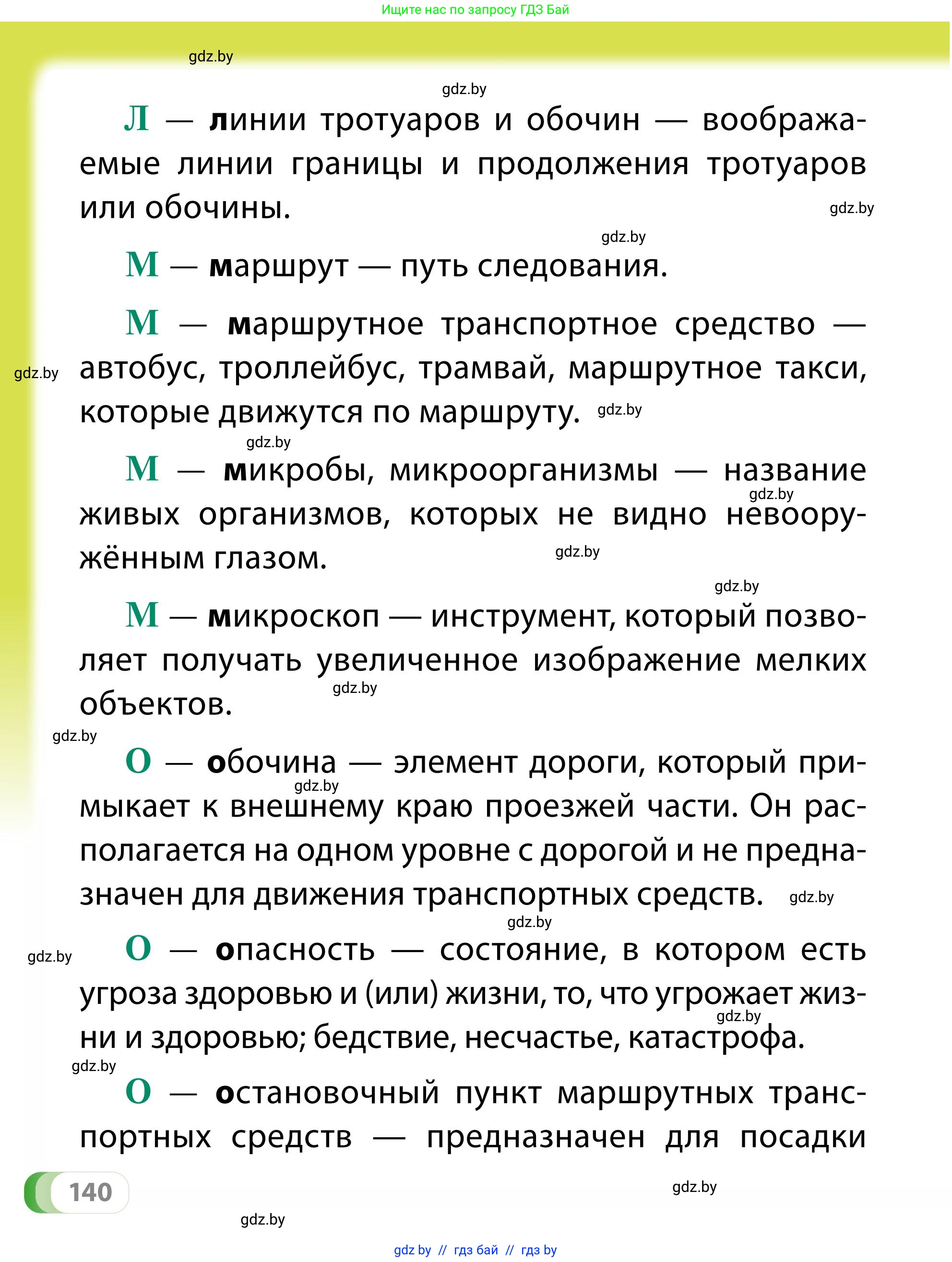 Обж, 2 класс Учебник, авторы: Аброськина Татьяна Юрьевна, Кузнецова Лилия Фёдоровна, Одновол Людмила Алексеевна, издательство Адукацыя i выхаванне, Минск, 2024, салатового цвета, страница 140