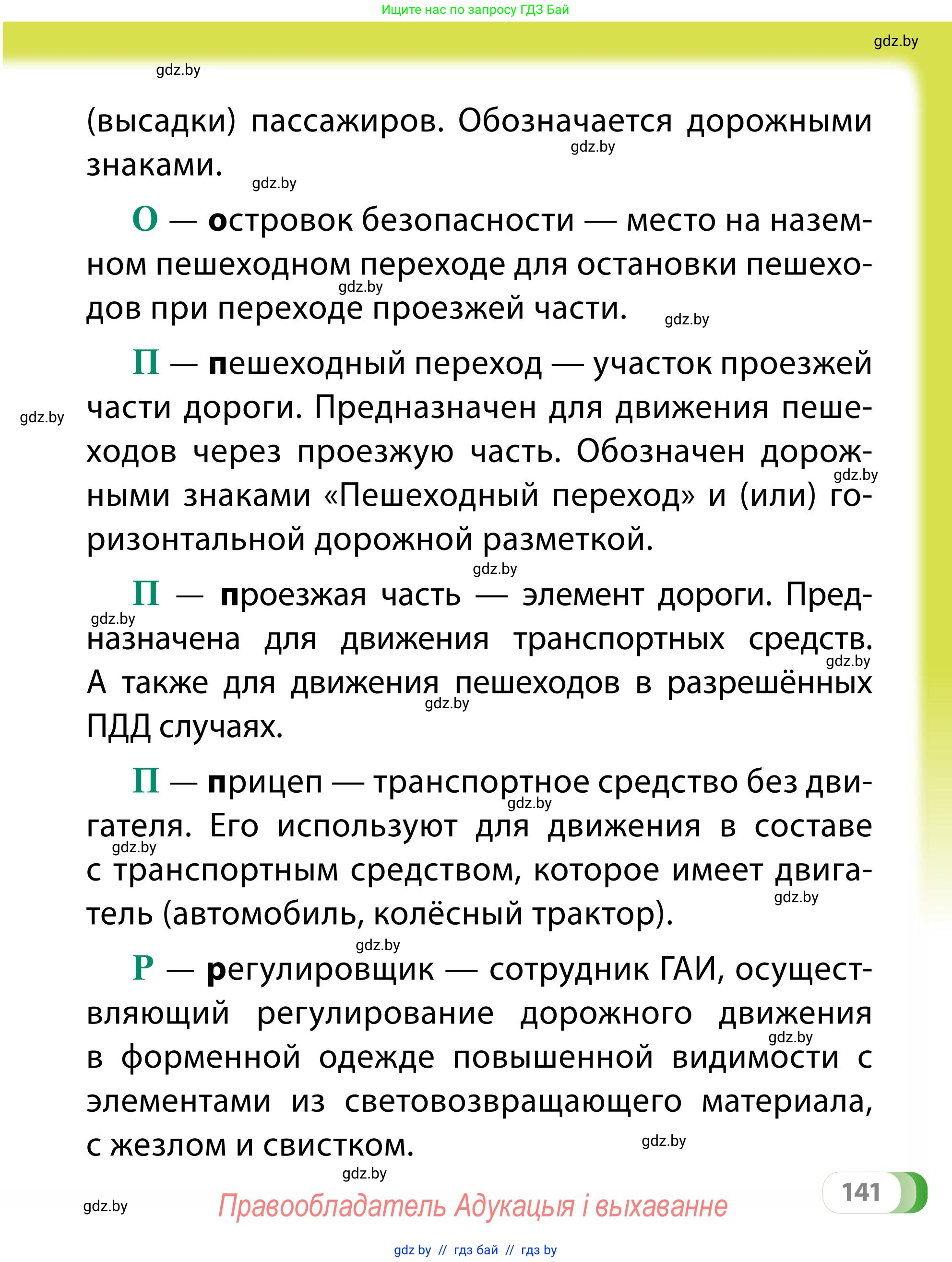 Обж, 2 класс Учебник, авторы: Аброськина Татьяна Юрьевна, Кузнецова Лилия Фёдоровна, Одновол Людмила Алексеевна, издательство Адукацыя i выхаванне, Минск, 2024, салатового цвета, страница 141