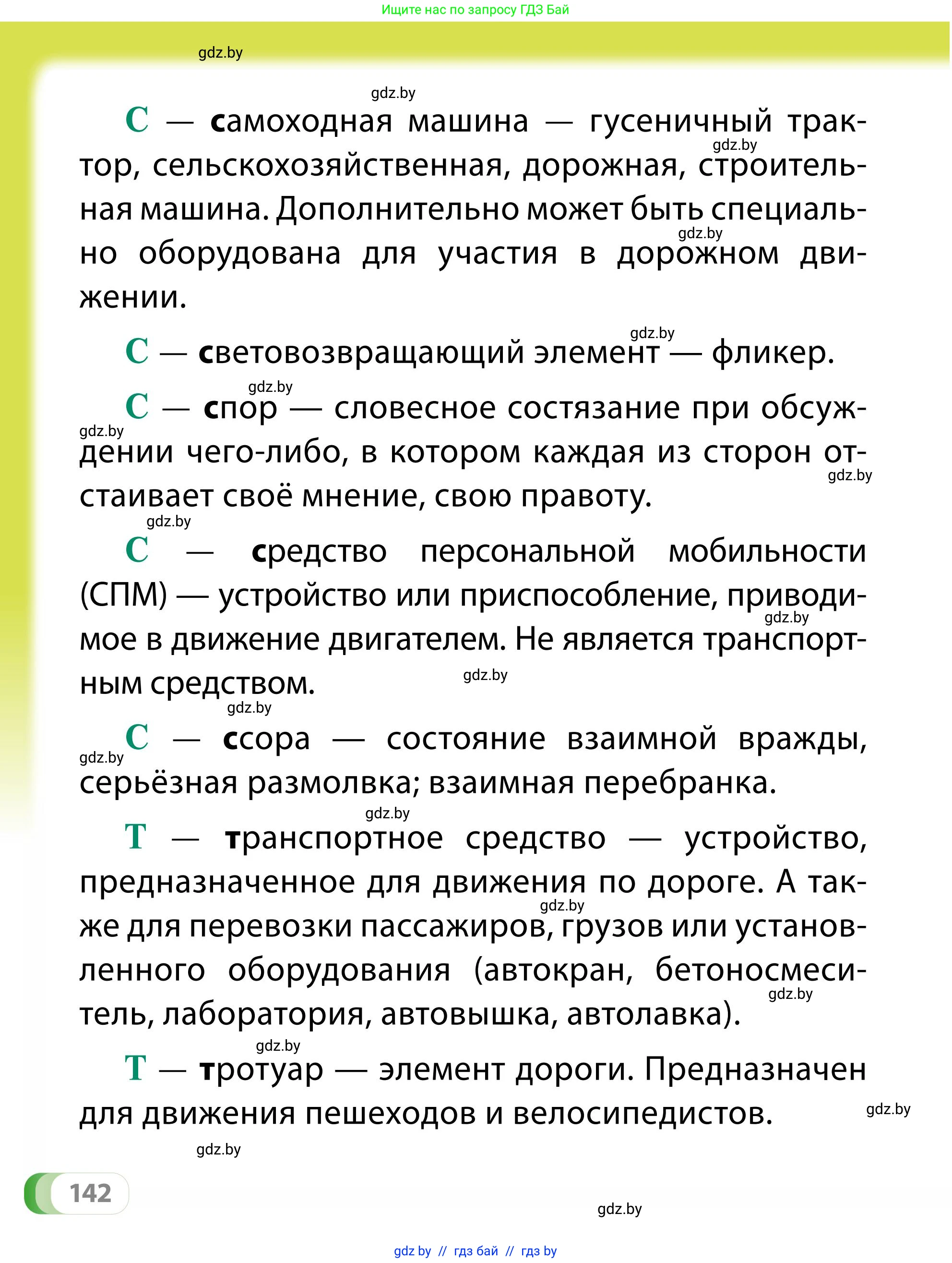 Обж, 2 класс Учебник, авторы: Аброськина Татьяна Юрьевна, Кузнецова Лилия Фёдоровна, Одновол Людмила Алексеевна, издательство Адукацыя i выхаванне, Минск, 2024, салатового цвета, страница 142