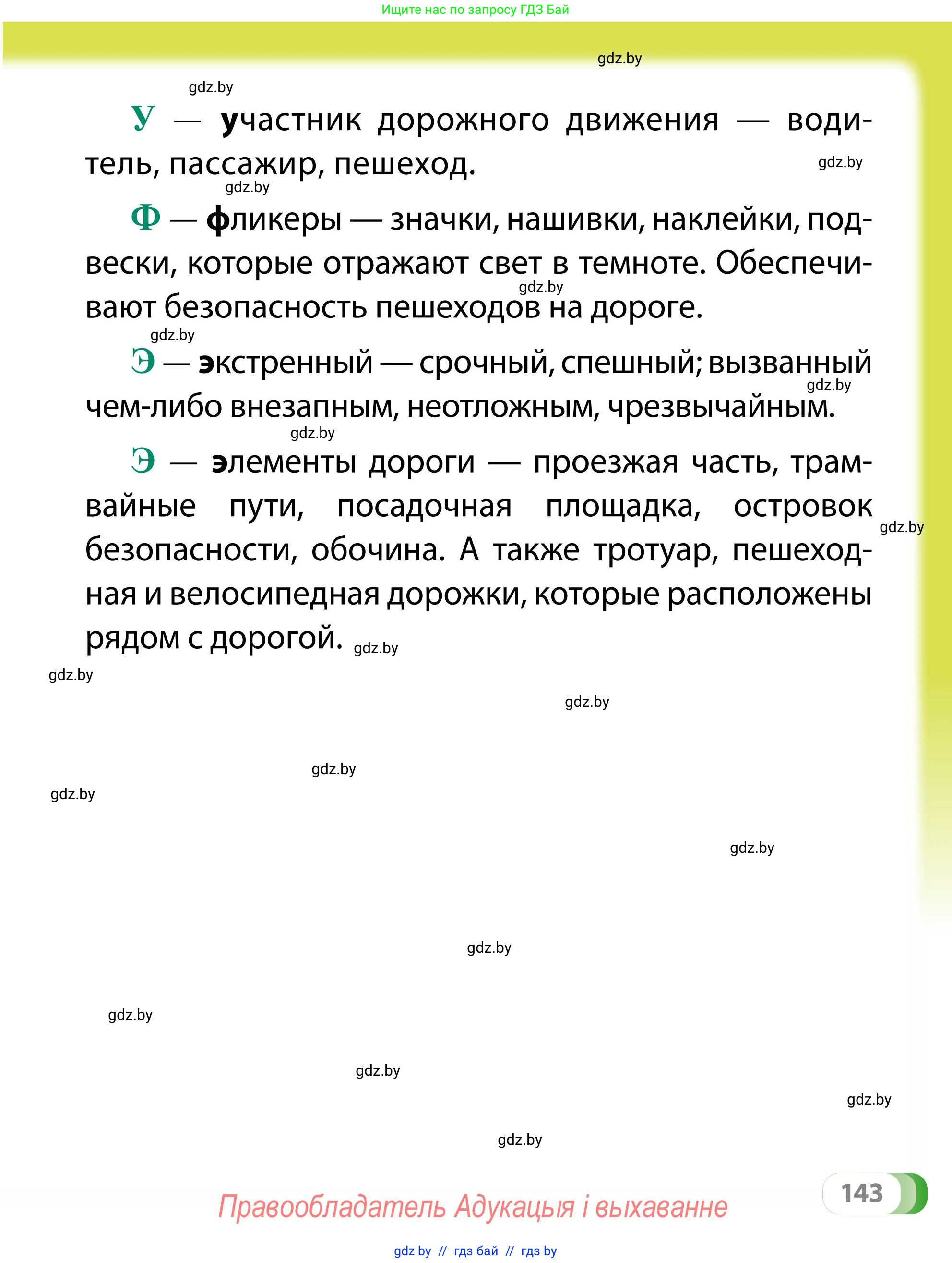 Обж, 2 класс Учебник, авторы: Аброськина Татьяна Юрьевна, Кузнецова Лилия Фёдоровна, Одновол Людмила Алексеевна, издательство Адукацыя i выхаванне, Минск, 2024, салатового цвета, страница 143