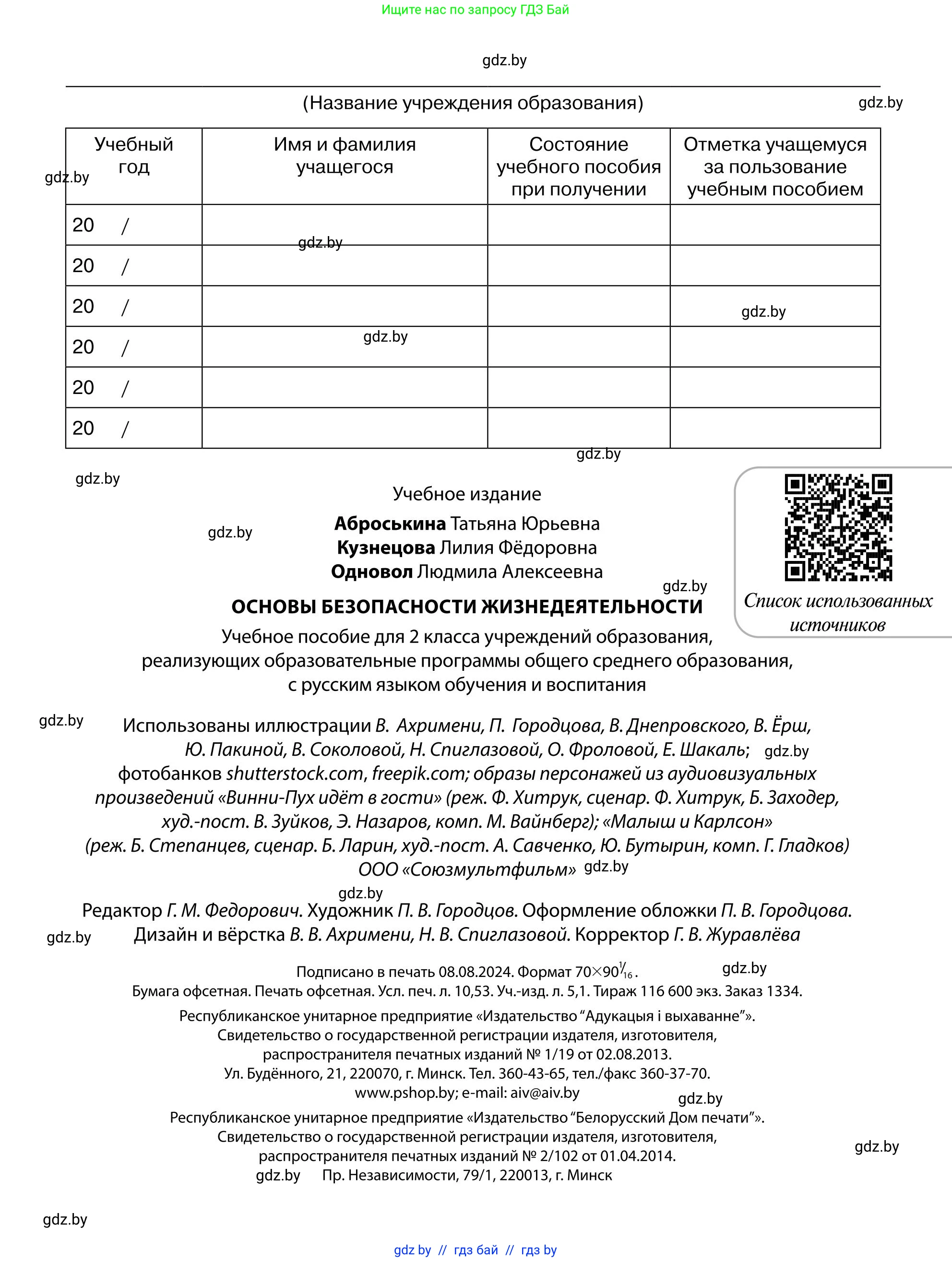 Обж, 2 класс Учебник, авторы: Аброськина Татьяна Юрьевна, Кузнецова Лилия Фёдоровна, Одновол Людмила Алексеевна, издательство Адукацыя i выхаванне, Минск, 2024, салатового цвета, страница 144