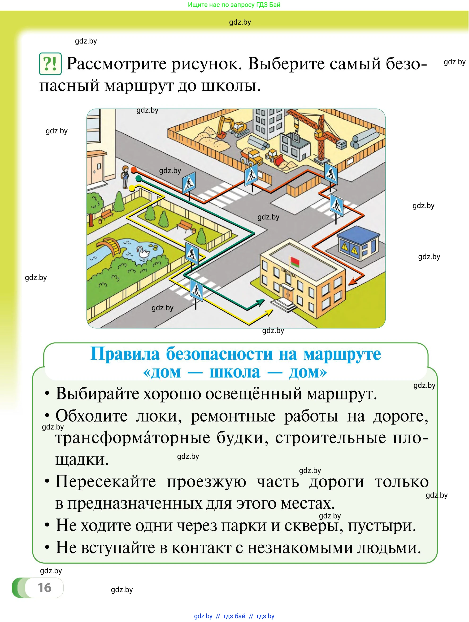 Обж, 2 класс Учебник, авторы: Аброськина Татьяна Юрьевна, Кузнецова Лилия Фёдоровна, Одновол Людмила Алексеевна, издательство Адукацыя i выхаванне, Минск, 2024, салатового цвета, страница 16