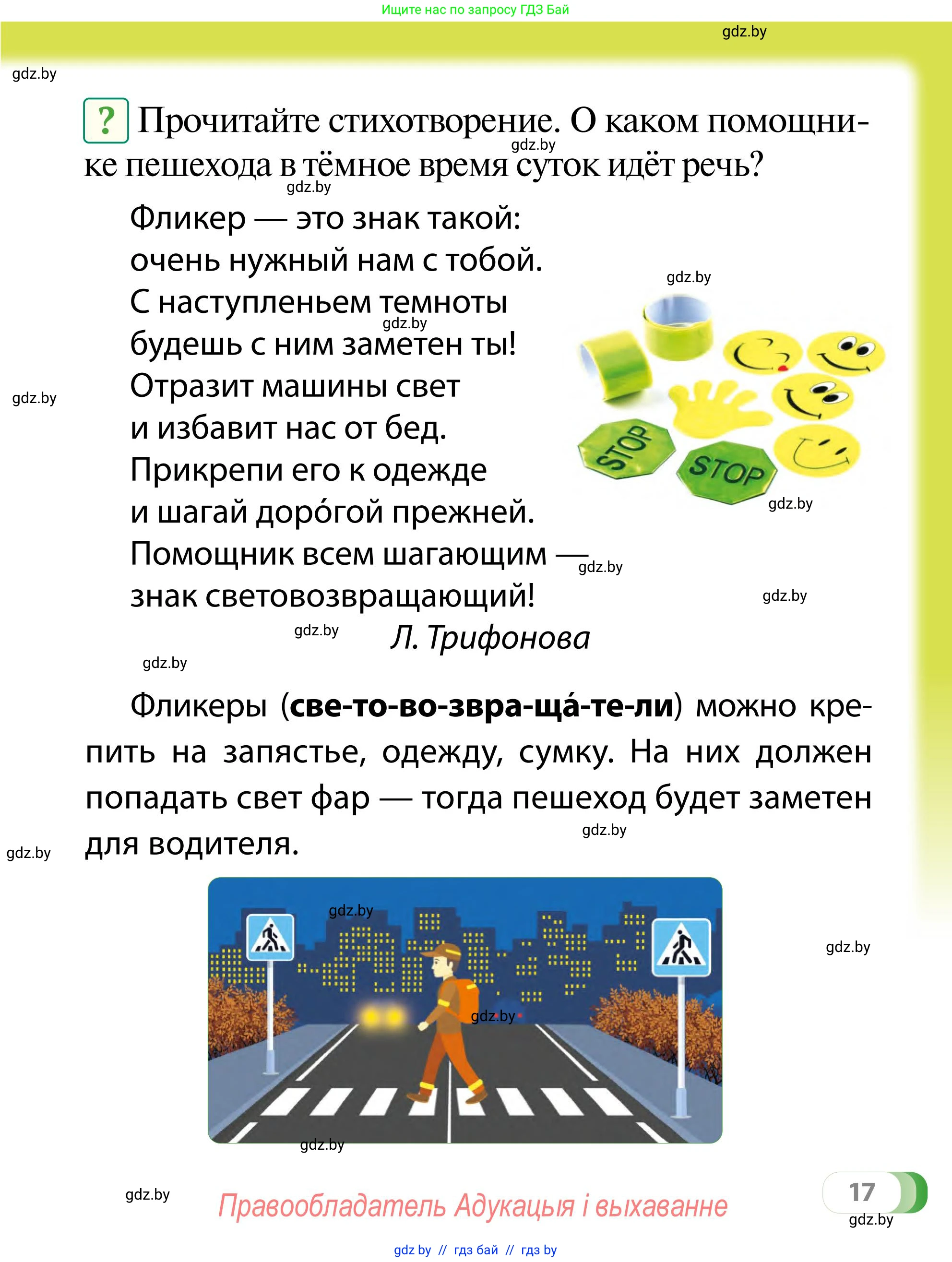 Обж, 2 класс Учебник, авторы: Аброськина Татьяна Юрьевна, Кузнецова Лилия Фёдоровна, Одновол Людмила Алексеевна, издательство Адукацыя i выхаванне, Минск, 2024, салатового цвета, страница 17