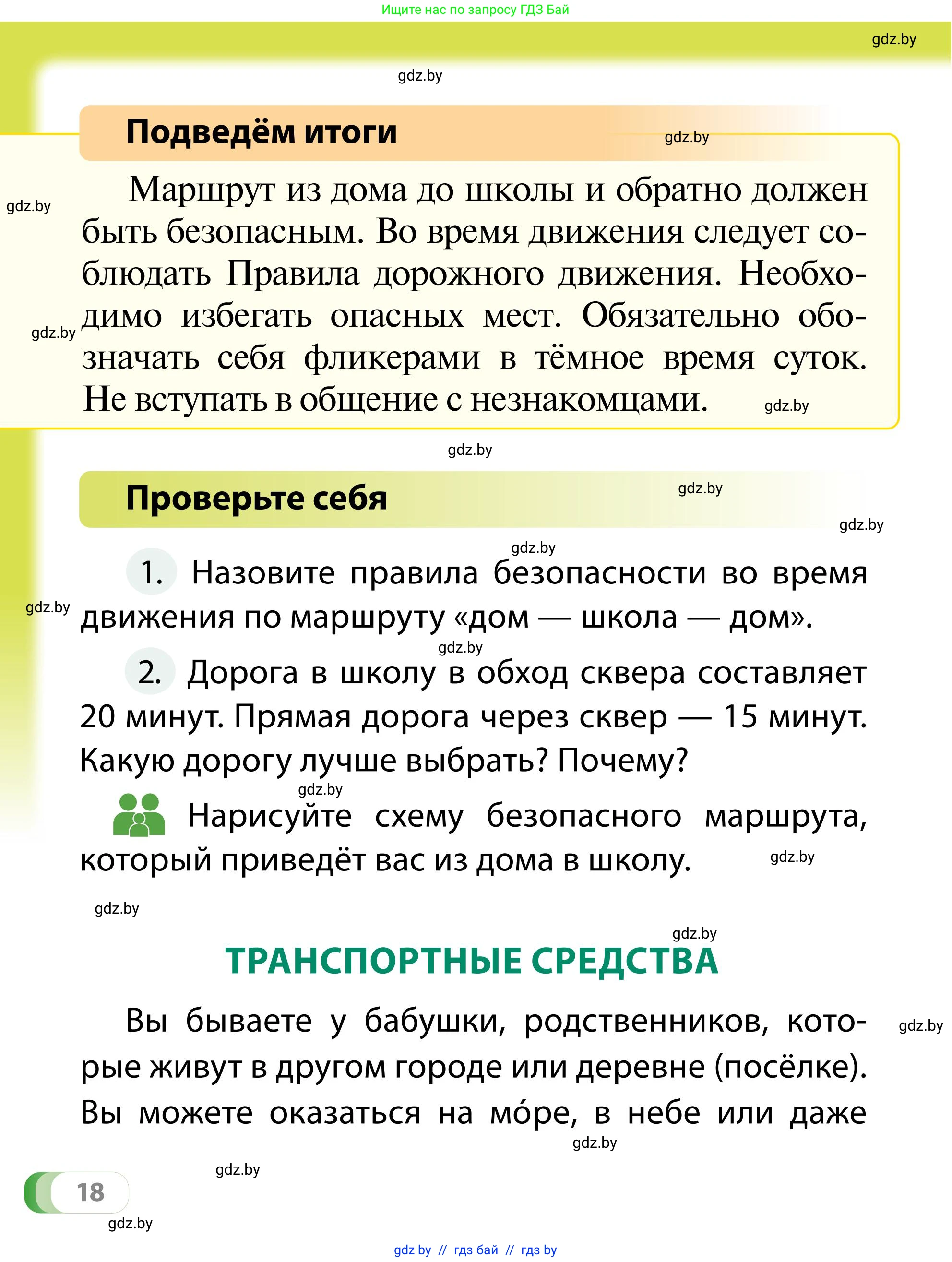 Обж, 2 класс Учебник, авторы: Аброськина Татьяна Юрьевна, Кузнецова Лилия Фёдоровна, Одновол Людмила Алексеевна, издательство Адукацыя i выхаванне, Минск, 2024, салатового цвета, страница 18