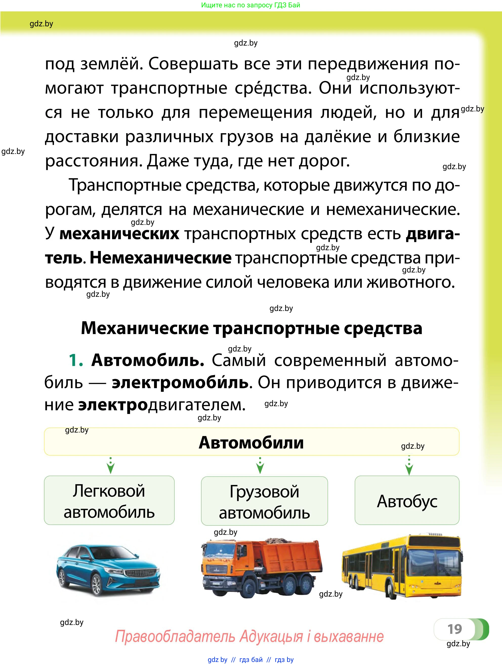 Обж, 2 класс Учебник, авторы: Аброськина Татьяна Юрьевна, Кузнецова Лилия Фёдоровна, Одновол Людмила Алексеевна, издательство Адукацыя i выхаванне, Минск, 2024, салатового цвета, страница 19