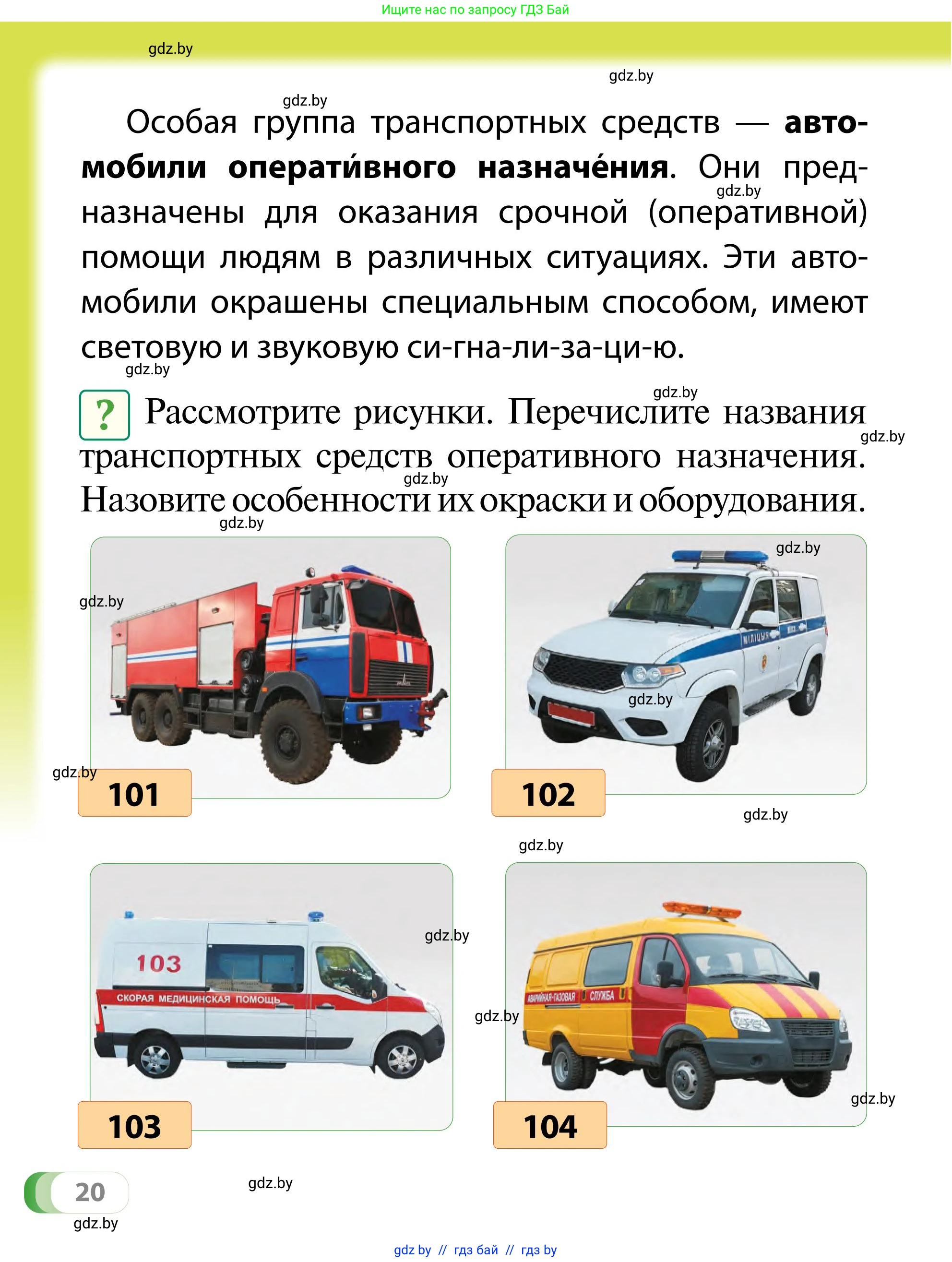 Обж, 2 класс Учебник, авторы: Аброськина Татьяна Юрьевна, Кузнецова Лилия Фёдоровна, Одновол Людмила Алексеевна, издательство Адукацыя i выхаванне, Минск, 2024, салатового цвета, страница 20