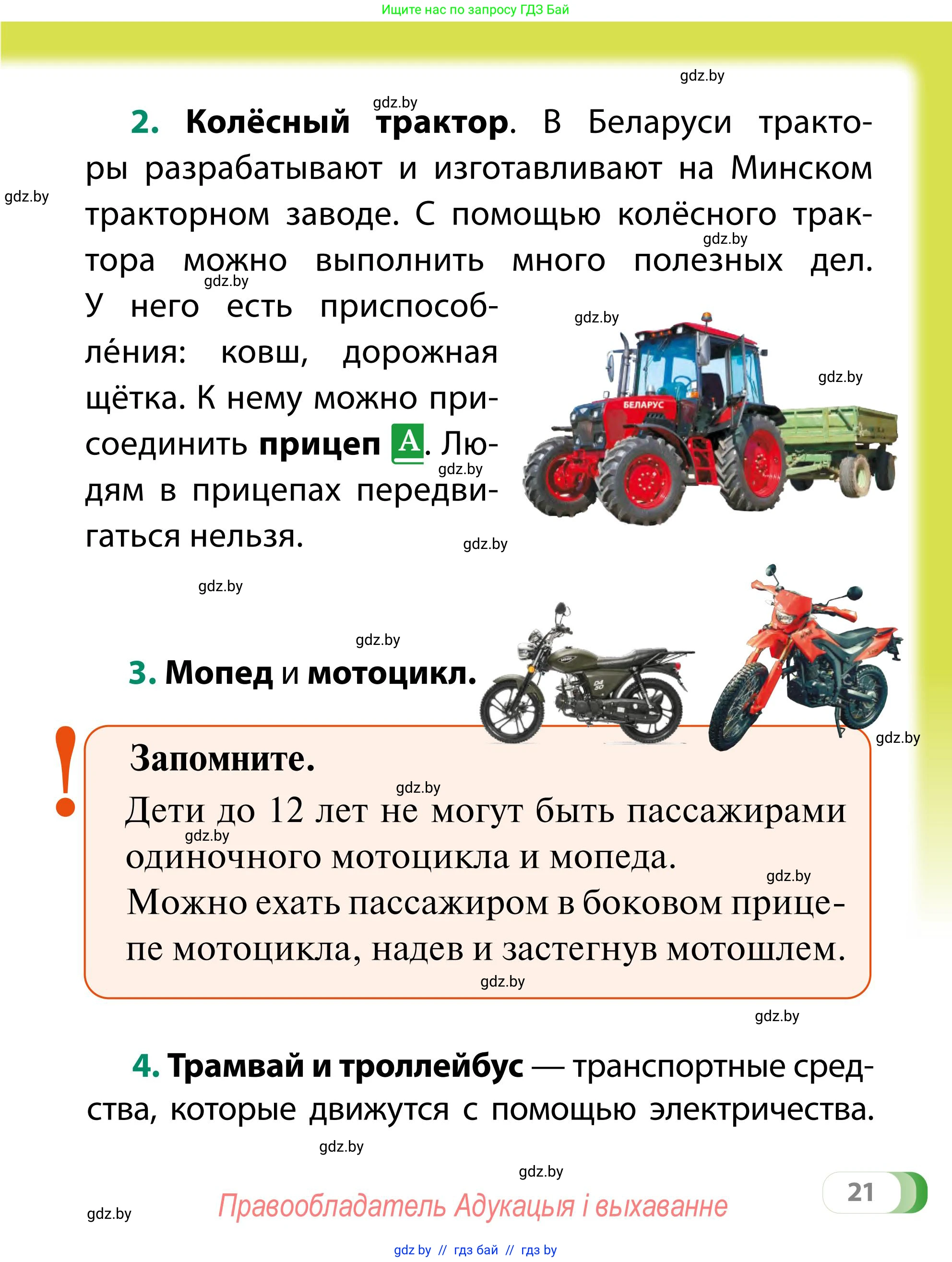 Обж, 2 класс Учебник, авторы: Аброськина Татьяна Юрьевна, Кузнецова Лилия Фёдоровна, Одновол Людмила Алексеевна, издательство Адукацыя i выхаванне, Минск, 2024, салатового цвета, страница 21