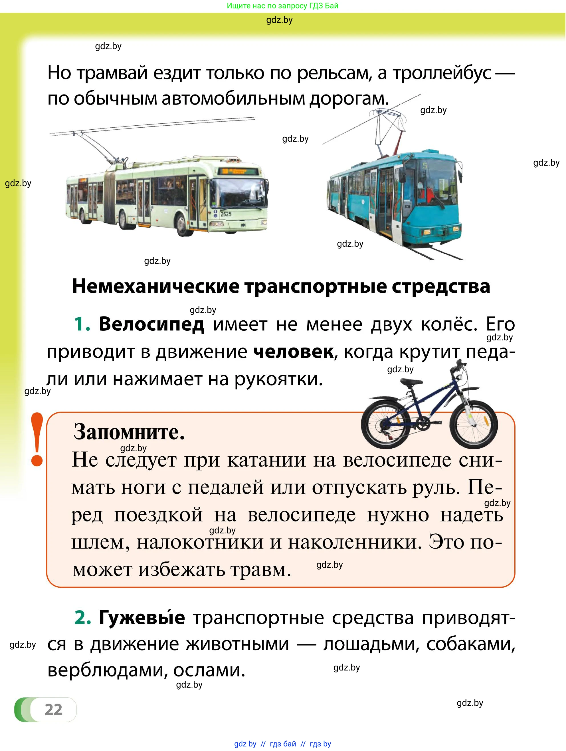 Обж, 2 класс Учебник, авторы: Аброськина Татьяна Юрьевна, Кузнецова Лилия Фёдоровна, Одновол Людмила Алексеевна, издательство Адукацыя i выхаванне, Минск, 2024, салатового цвета, страница 22