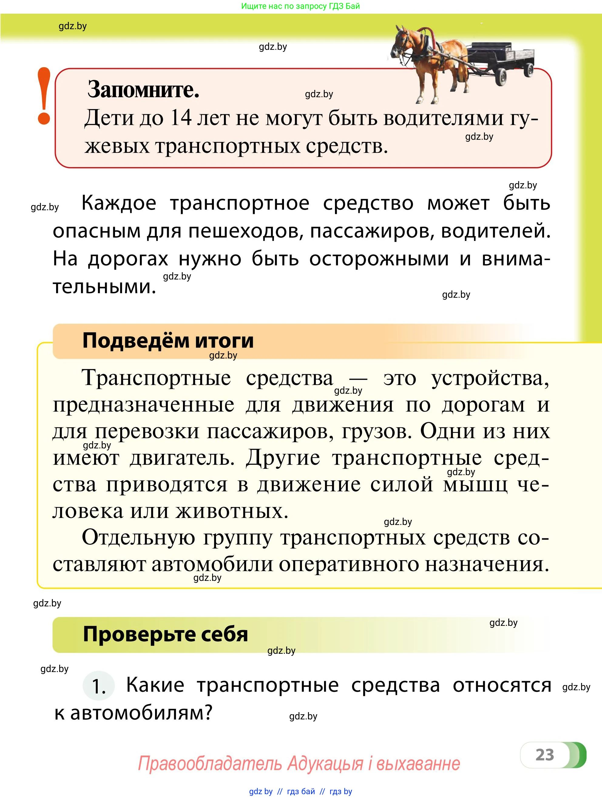 Обж, 2 класс Учебник, авторы: Аброськина Татьяна Юрьевна, Кузнецова Лилия Фёдоровна, Одновол Людмила Алексеевна, издательство Адукацыя i выхаванне, Минск, 2024, салатового цвета, страница 23