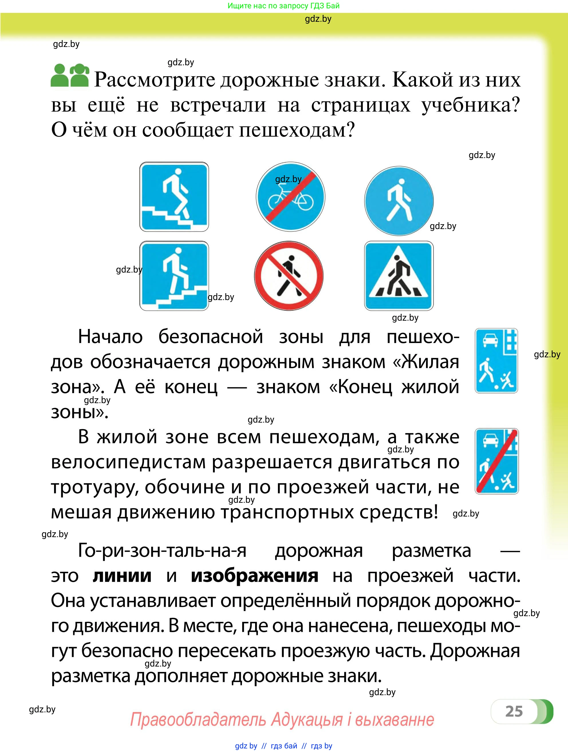 Обж, 2 класс Учебник, авторы: Аброськина Татьяна Юрьевна, Кузнецова Лилия Фёдоровна, Одновол Людмила Алексеевна, издательство Адукацыя i выхаванне, Минск, 2024, салатового цвета, страница 25