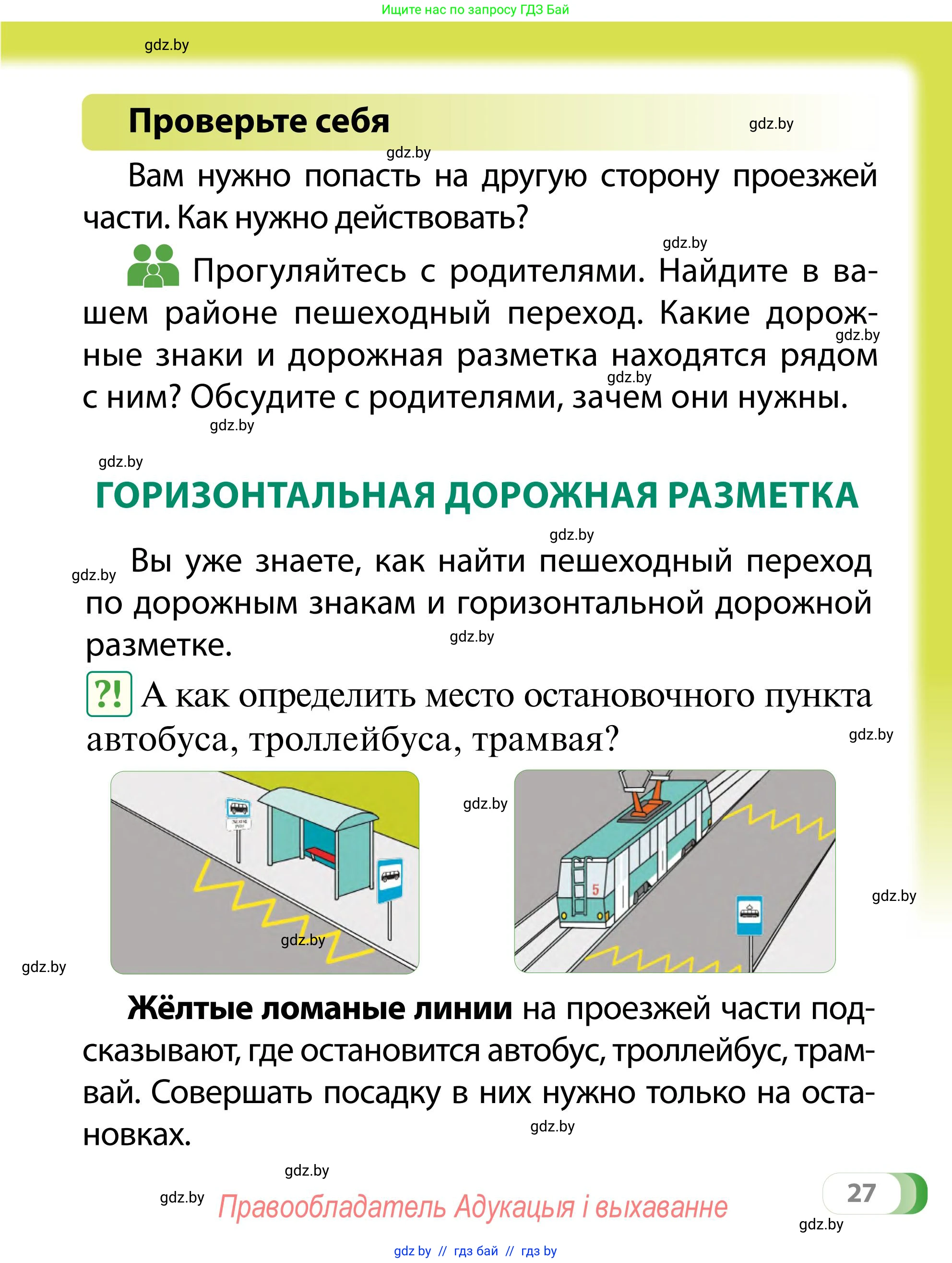 Обж, 2 класс Учебник, авторы: Аброськина Татьяна Юрьевна, Кузнецова Лилия Фёдоровна, Одновол Людмила Алексеевна, издательство Адукацыя i выхаванне, Минск, 2024, салатового цвета, страница 27