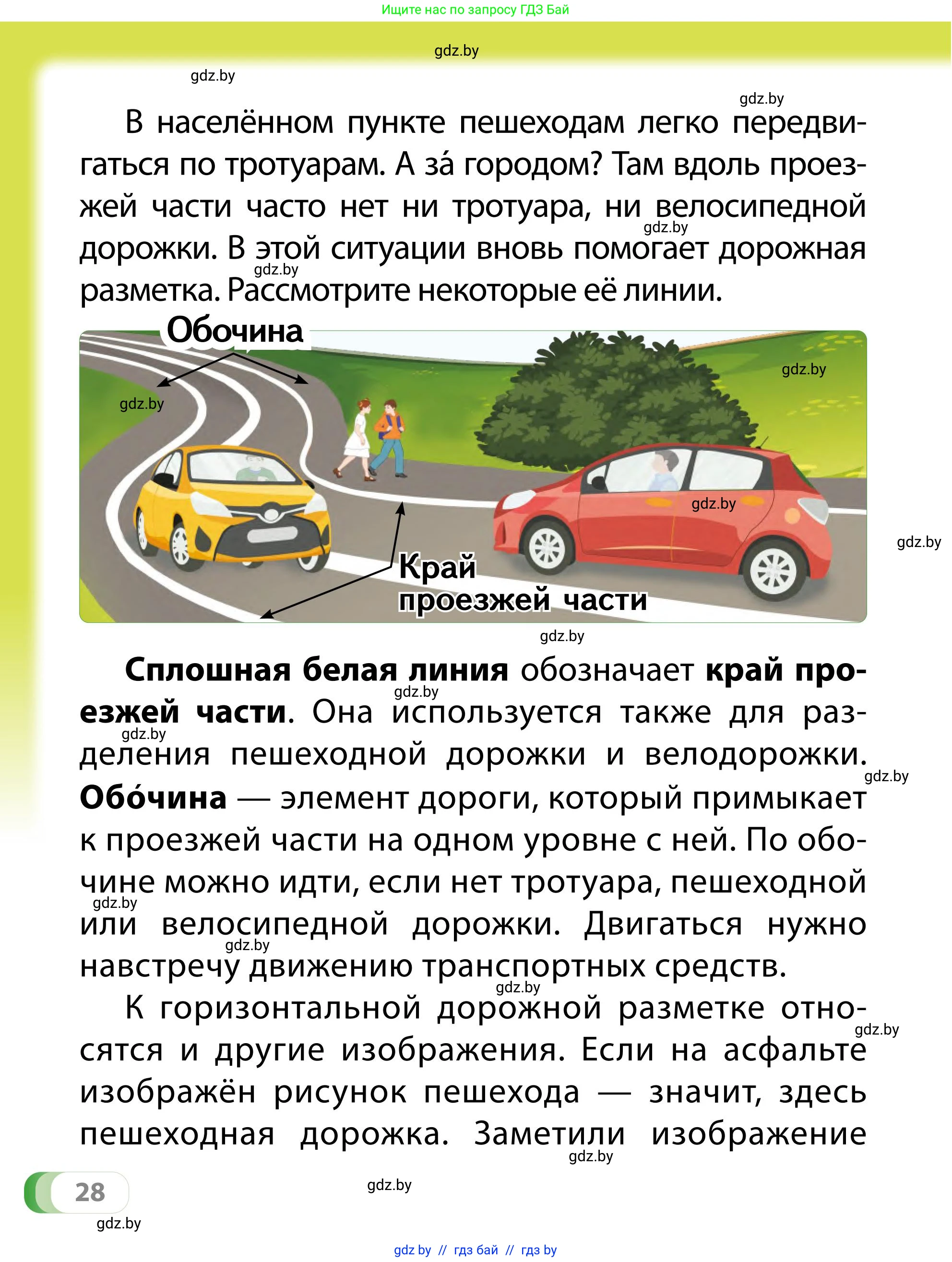 Обж, 2 класс Учебник, авторы: Аброськина Татьяна Юрьевна, Кузнецова Лилия Фёдоровна, Одновол Людмила Алексеевна, издательство Адукацыя i выхаванне, Минск, 2024, салатового цвета, страница 28