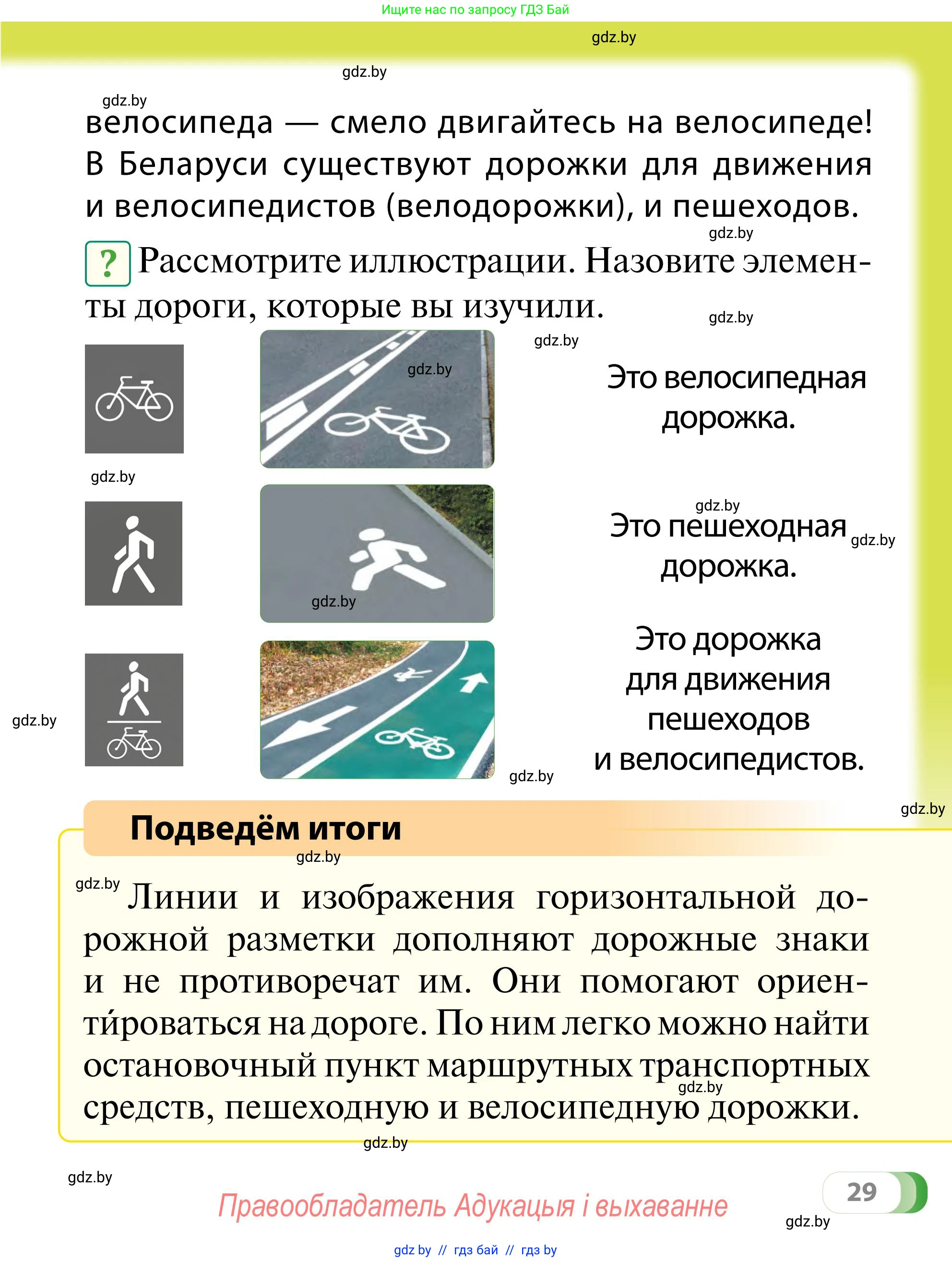 Обж, 2 класс Учебник, авторы: Аброськина Татьяна Юрьевна, Кузнецова Лилия Фёдоровна, Одновол Людмила Алексеевна, издательство Адукацыя i выхаванне, Минск, 2024, салатового цвета, страница 29