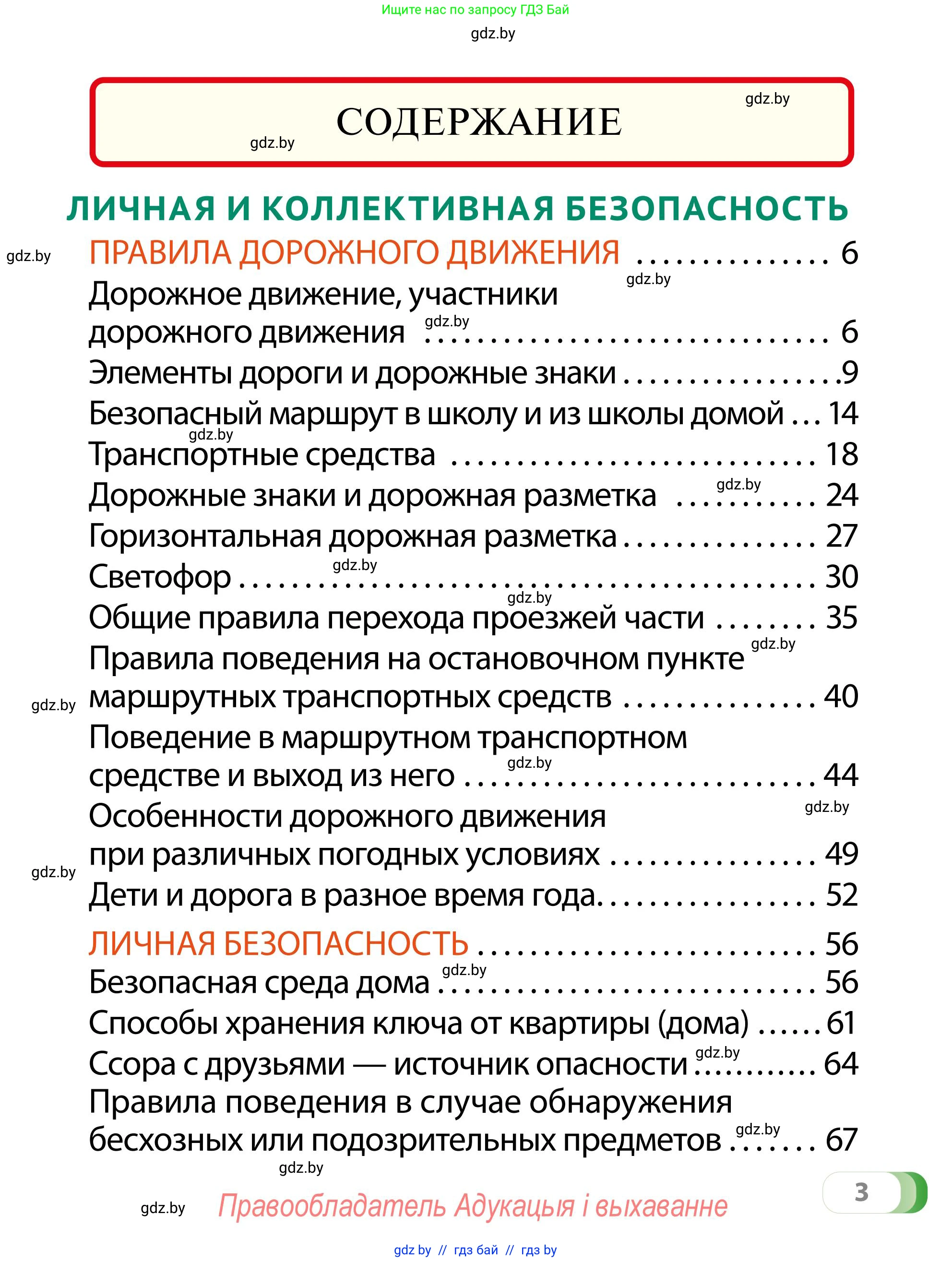 Обж, 2 класс Учебник, авторы: Аброськина Татьяна Юрьевна, Кузнецова Лилия Фёдоровна, Одновол Людмила Алексеевна, издательство Адукацыя i выхаванне, Минск, 2024, салатового цвета, страница 3