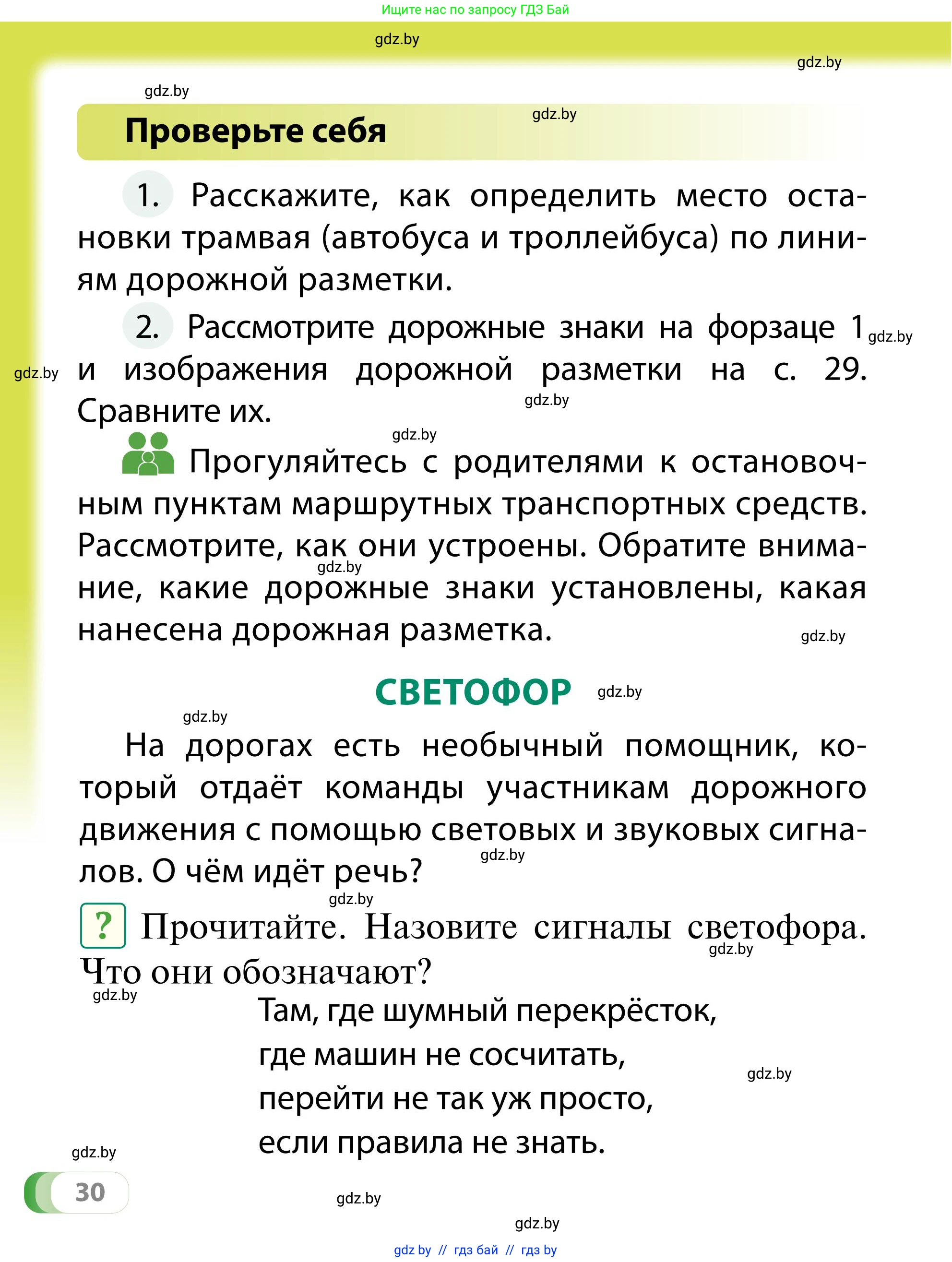Обж, 2 класс Учебник, авторы: Аброськина Татьяна Юрьевна, Кузнецова Лилия Фёдоровна, Одновол Людмила Алексеевна, издательство Адукацыя i выхаванне, Минск, 2024, салатового цвета, страница 30