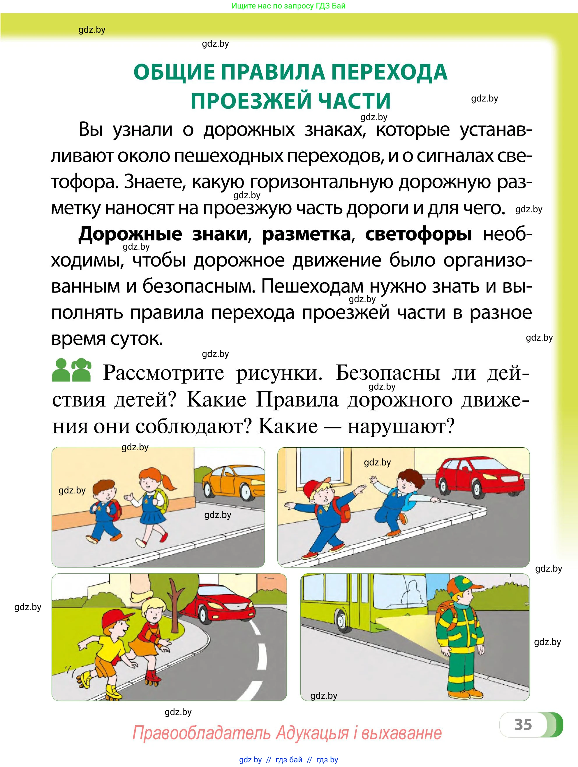 Обж, 2 класс Учебник, авторы: Аброськина Татьяна Юрьевна, Кузнецова Лилия Фёдоровна, Одновол Людмила Алексеевна, издательство Адукацыя i выхаванне, Минск, 2024, салатового цвета, страница 35