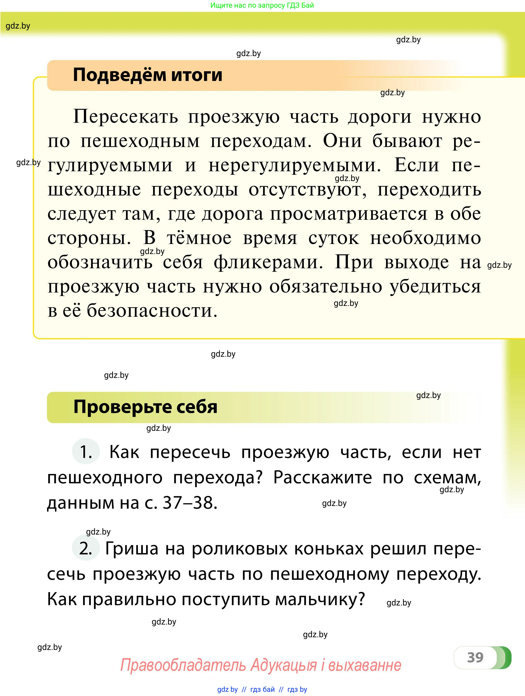 Обж, 2 класс Учебник, авторы: Аброськина Татьяна Юрьевна, Кузнецова Лилия Фёдоровна, Одновол Людмила Алексеевна, издательство Адукацыя i выхаванне, Минск, 2024, салатового цвета, страница 39