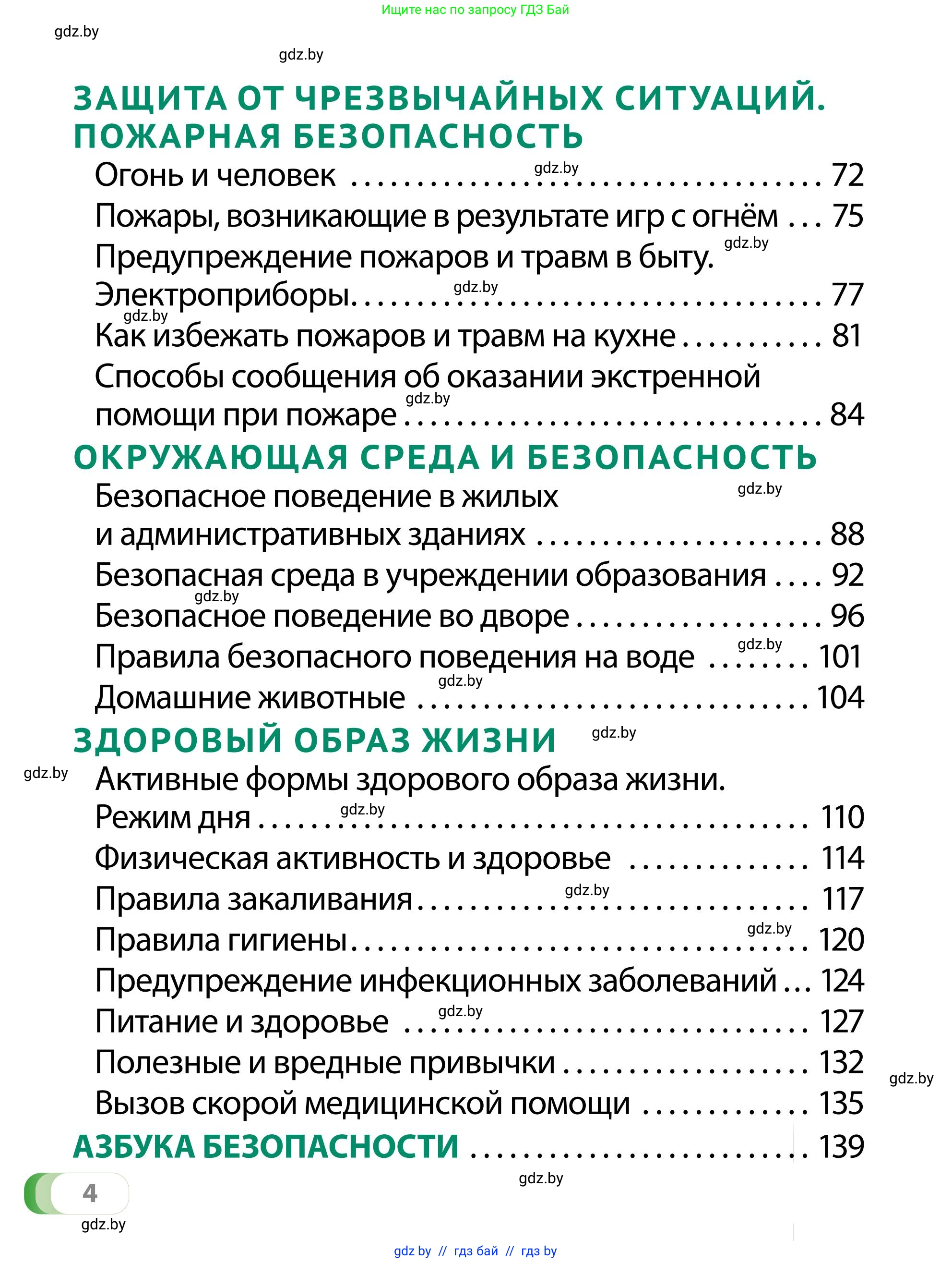 Обж, 2 класс Учебник, авторы: Аброськина Татьяна Юрьевна, Кузнецова Лилия Фёдоровна, Одновол Людмила Алексеевна, издательство Адукацыя i выхаванне, Минск, 2024, салатового цвета, страница 4