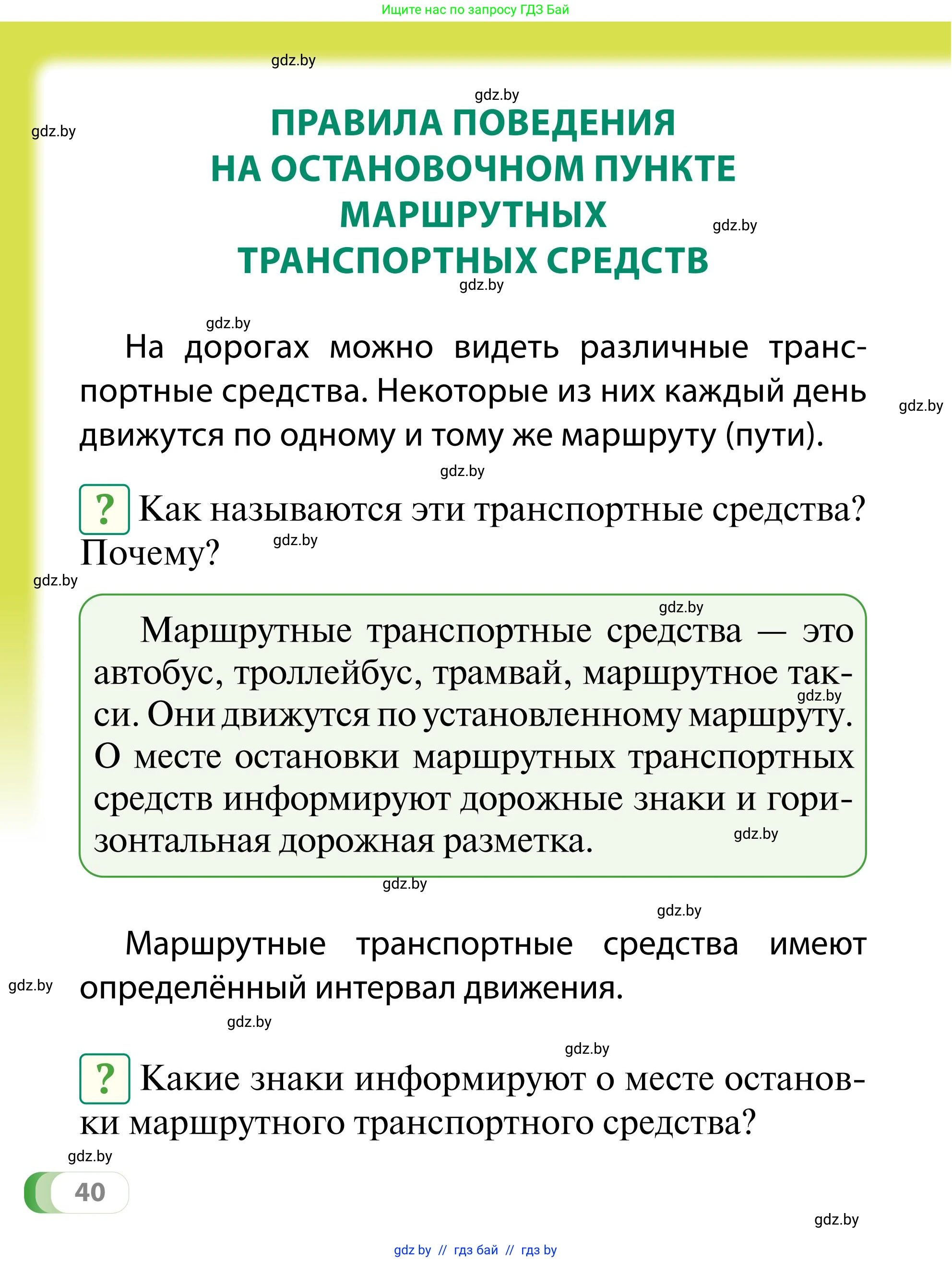 Обж, 2 класс Учебник, авторы: Аброськина Татьяна Юрьевна, Кузнецова Лилия Фёдоровна, Одновол Людмила Алексеевна, издательство Адукацыя i выхаванне, Минск, 2024, салатового цвета, страница 40
