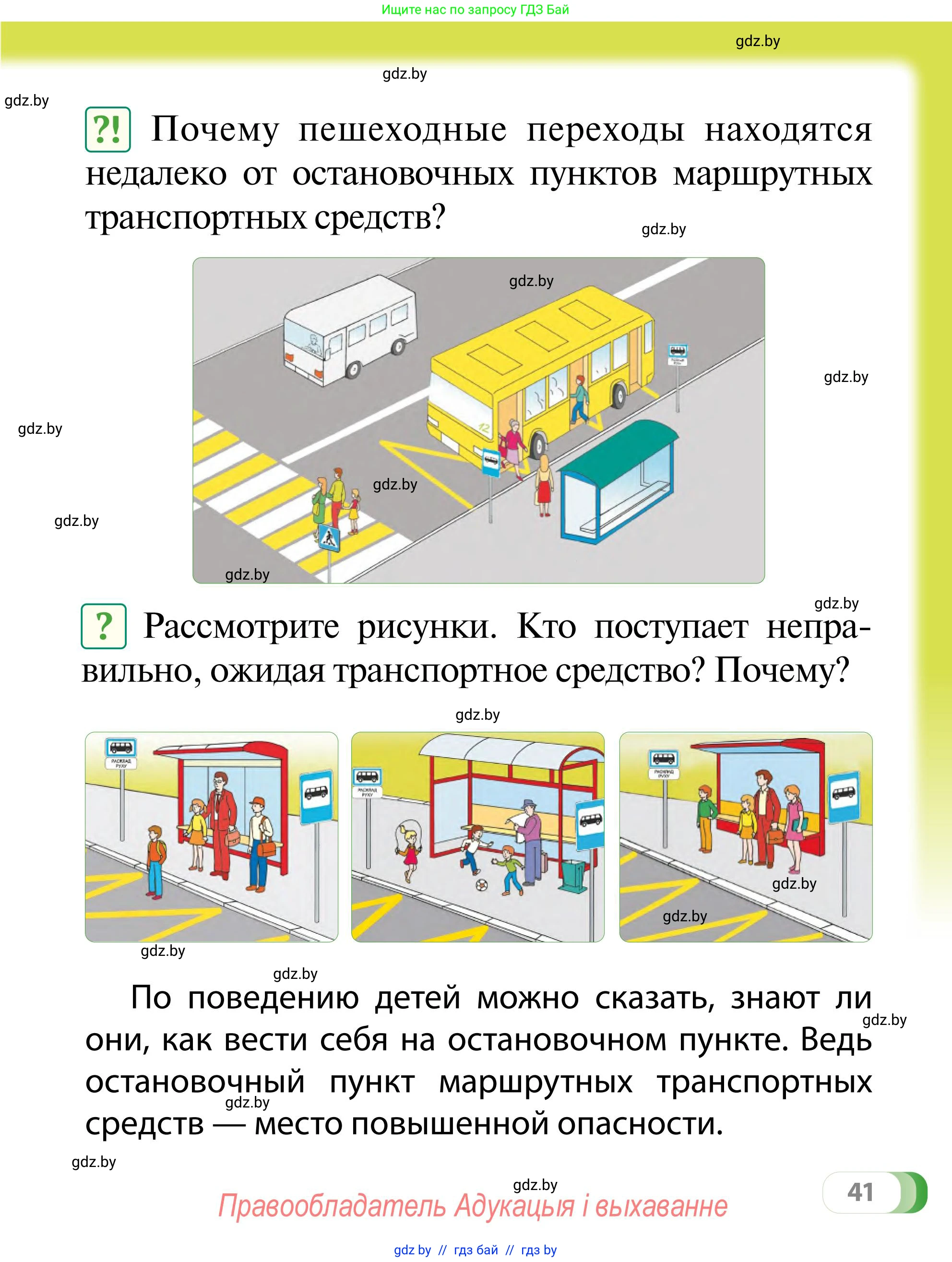 Обж, 2 класс Учебник, авторы: Аброськина Татьяна Юрьевна, Кузнецова Лилия Фёдоровна, Одновол Людмила Алексеевна, издательство Адукацыя i выхаванне, Минск, 2024, салатового цвета, страница 41