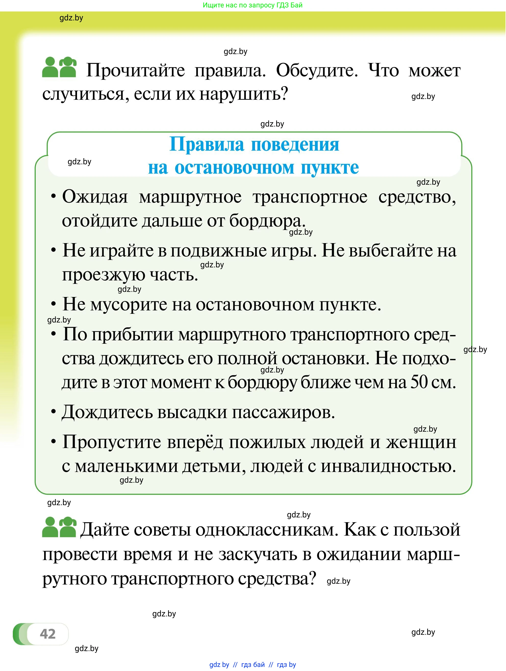 Обж, 2 класс Учебник, авторы: Аброськина Татьяна Юрьевна, Кузнецова Лилия Фёдоровна, Одновол Людмила Алексеевна, издательство Адукацыя i выхаванне, Минск, 2024, салатового цвета, страница 42
