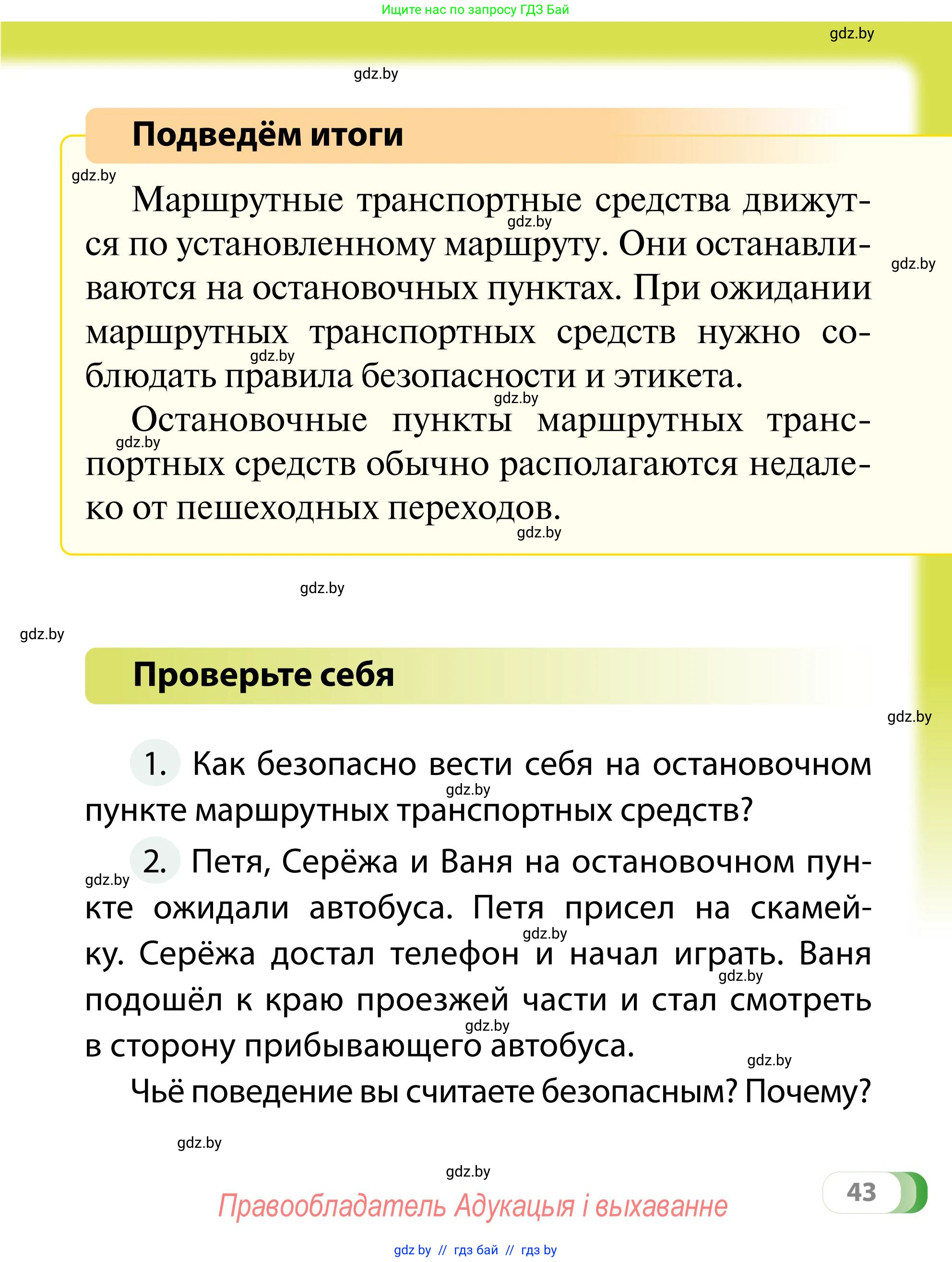 Обж, 2 класс Учебник, авторы: Аброськина Татьяна Юрьевна, Кузнецова Лилия Фёдоровна, Одновол Людмила Алексеевна, издательство Адукацыя i выхаванне, Минск, 2024, салатового цвета, страница 43