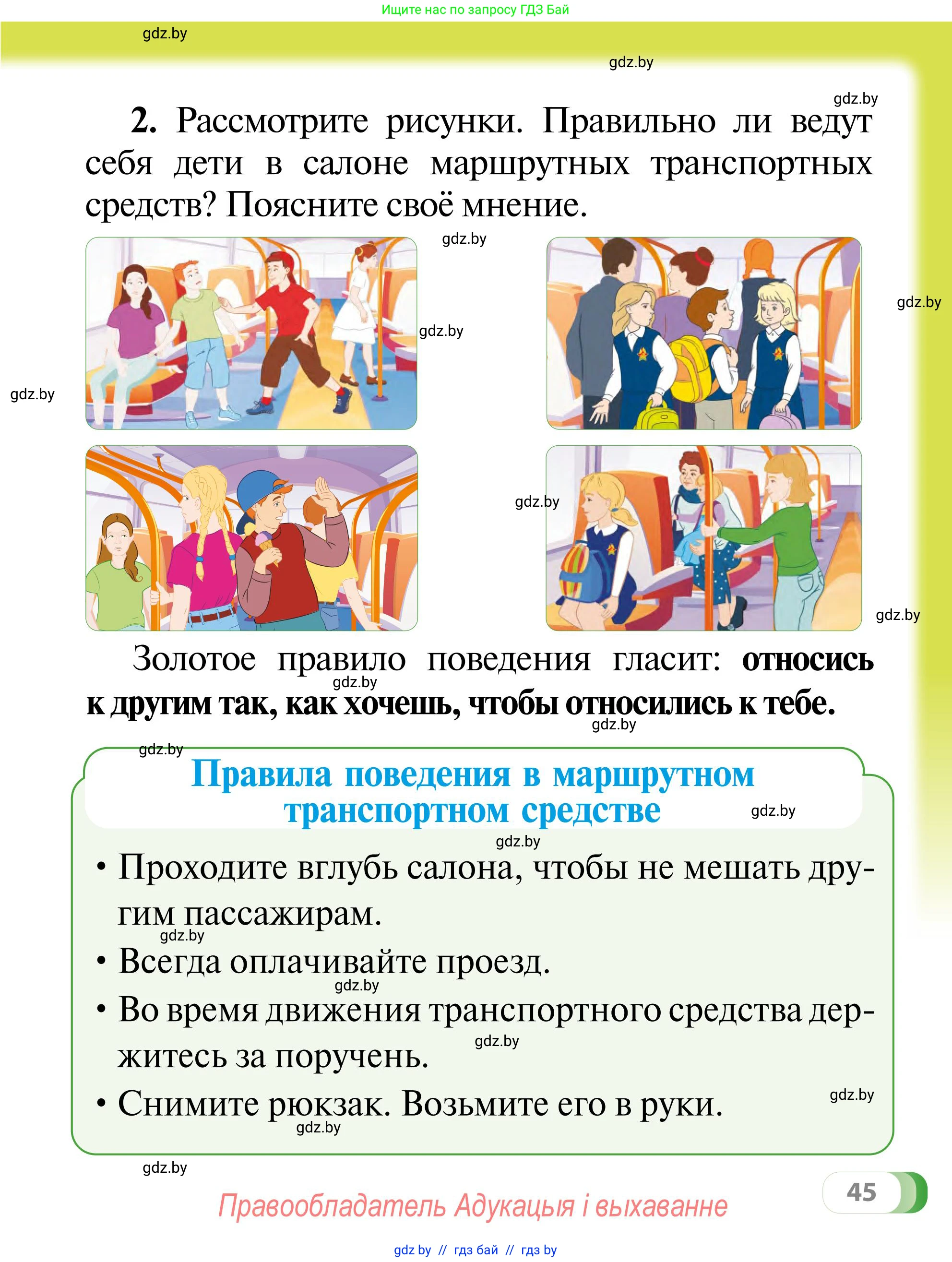 Обж, 2 класс Учебник, авторы: Аброськина Татьяна Юрьевна, Кузнецова Лилия Фёдоровна, Одновол Людмила Алексеевна, издательство Адукацыя i выхаванне, Минск, 2024, салатового цвета, страница 45