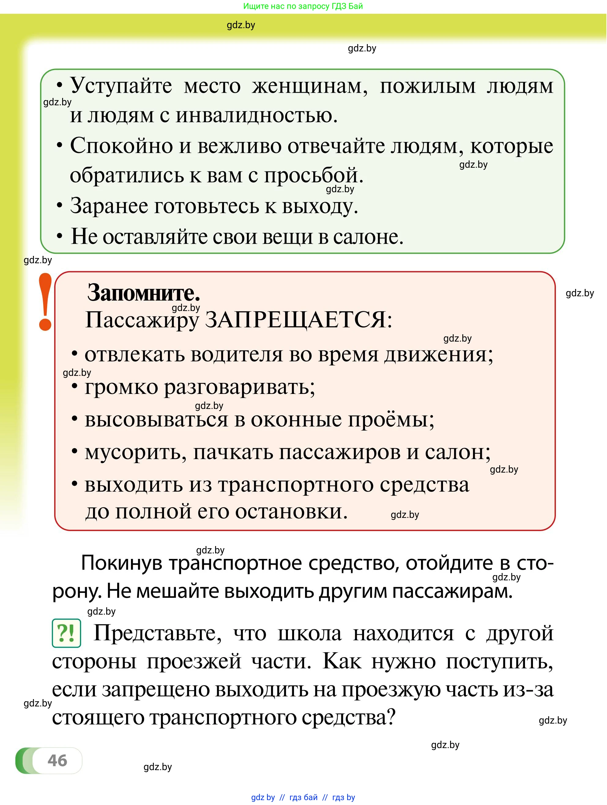 Обж, 2 класс Учебник, авторы: Аброськина Татьяна Юрьевна, Кузнецова Лилия Фёдоровна, Одновол Людмила Алексеевна, издательство Адукацыя i выхаванне, Минск, 2024, салатового цвета, страница 46