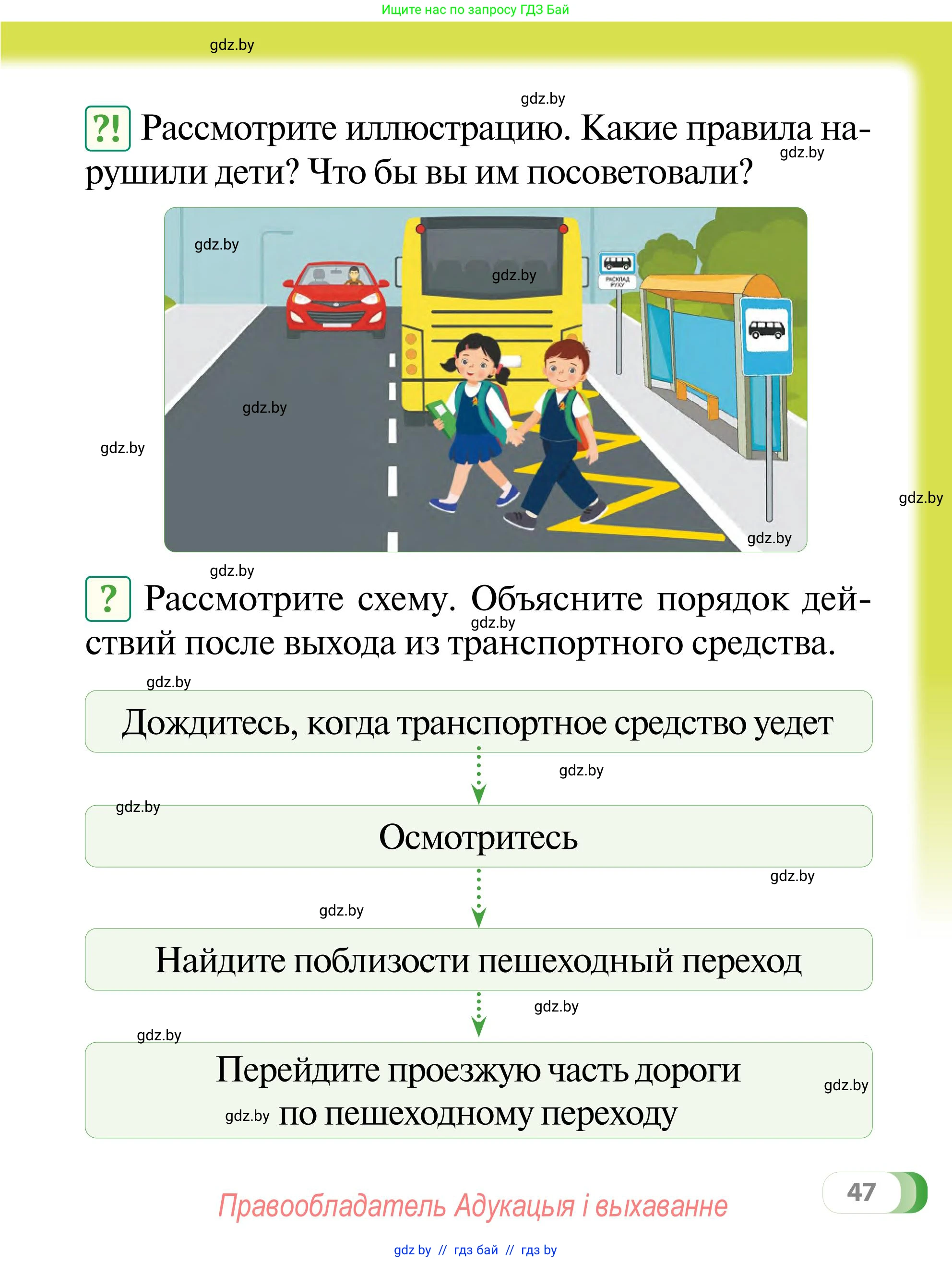 Обж, 2 класс Учебник, авторы: Аброськина Татьяна Юрьевна, Кузнецова Лилия Фёдоровна, Одновол Людмила Алексеевна, издательство Адукацыя i выхаванне, Минск, 2024, салатового цвета, страница 47