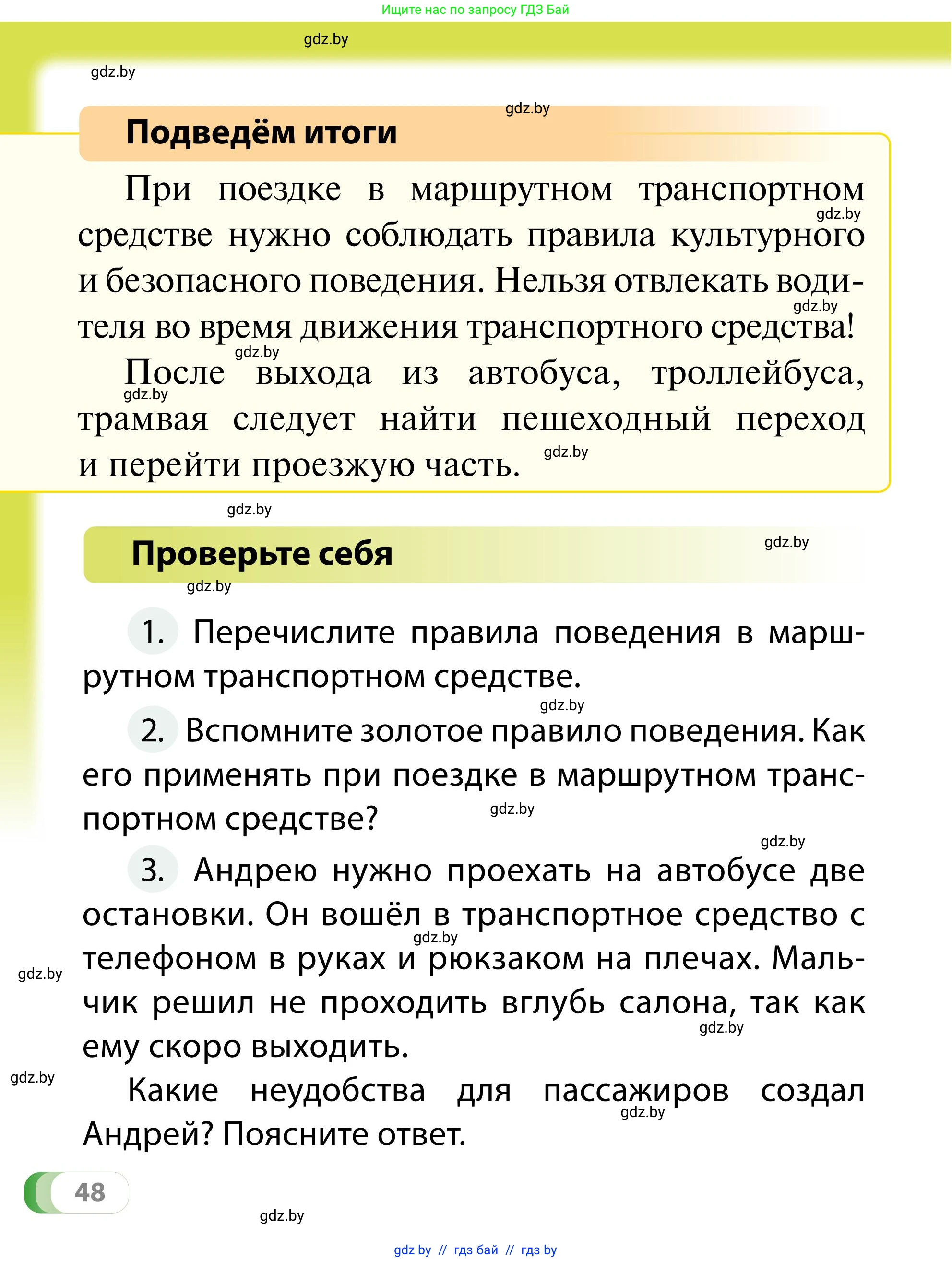 Обж, 2 класс Учебник, авторы: Аброськина Татьяна Юрьевна, Кузнецова Лилия Фёдоровна, Одновол Людмила Алексеевна, издательство Адукацыя i выхаванне, Минск, 2024, салатового цвета, страница 48