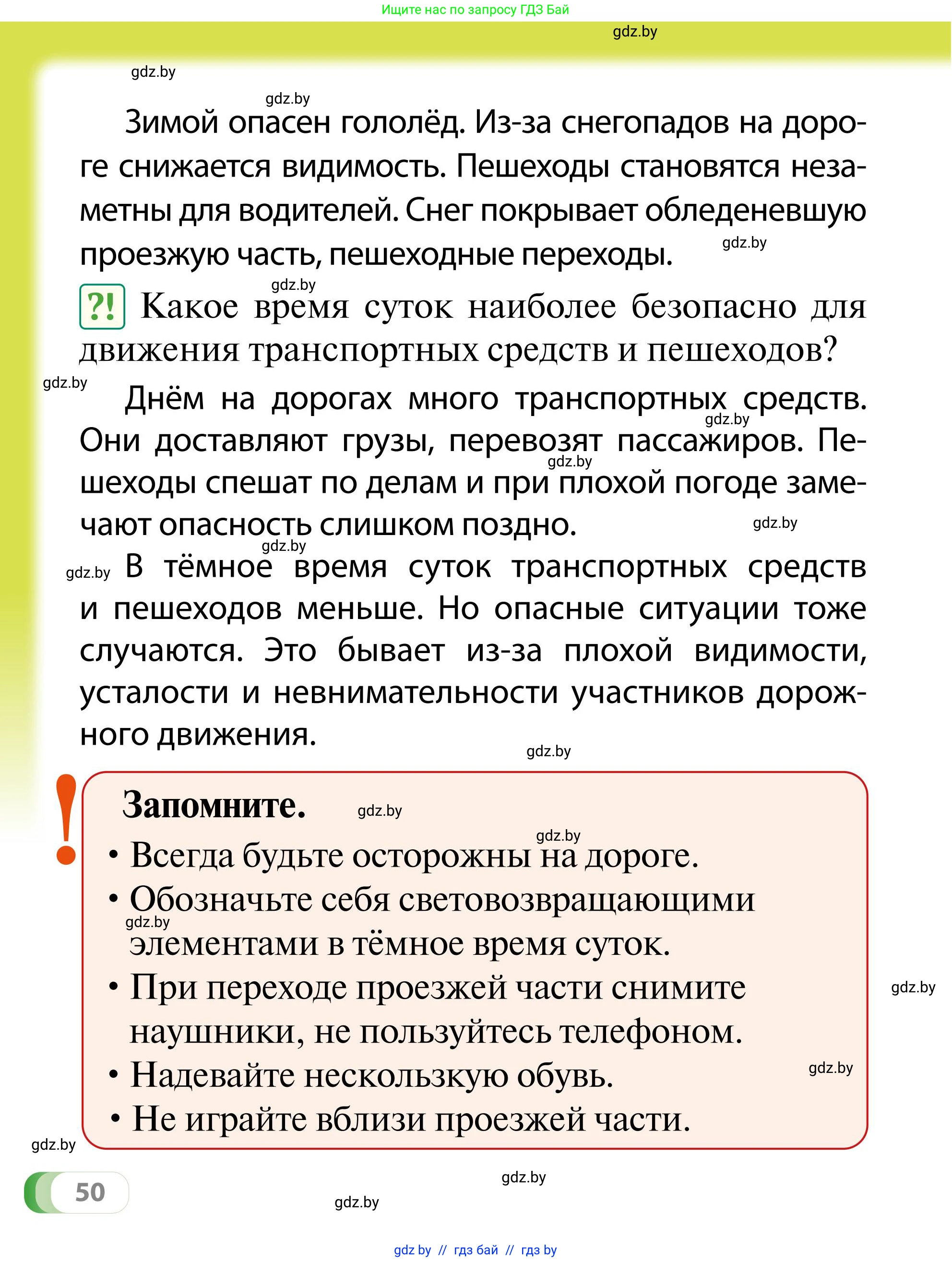 Обж, 2 класс Учебник, авторы: Аброськина Татьяна Юрьевна, Кузнецова Лилия Фёдоровна, Одновол Людмила Алексеевна, издательство Адукацыя i выхаванне, Минск, 2024, салатового цвета, страница 50