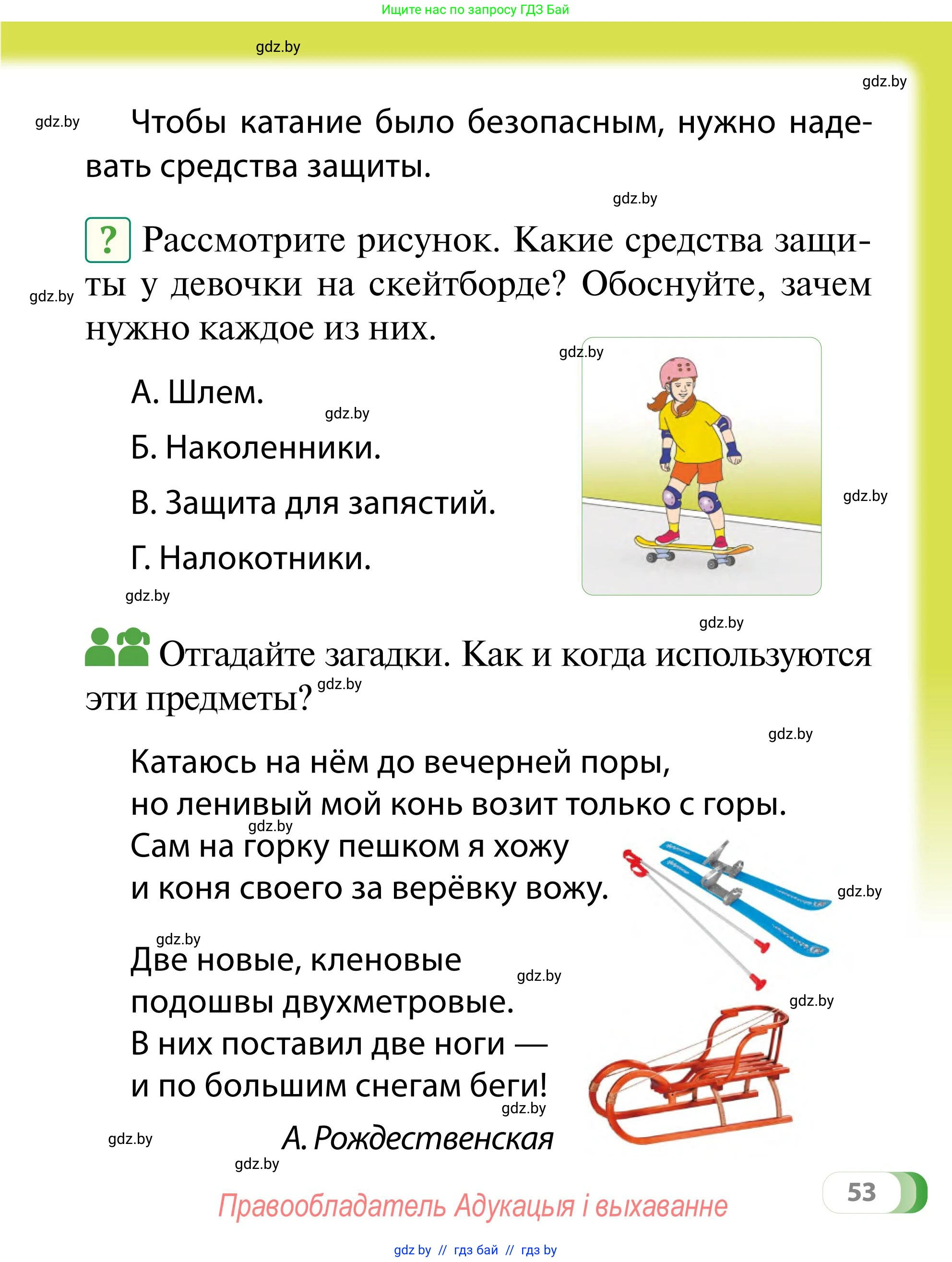 Обж, 2 класс Учебник, авторы: Аброськина Татьяна Юрьевна, Кузнецова Лилия Фёдоровна, Одновол Людмила Алексеевна, издательство Адукацыя i выхаванне, Минск, 2024, салатового цвета, страница 53