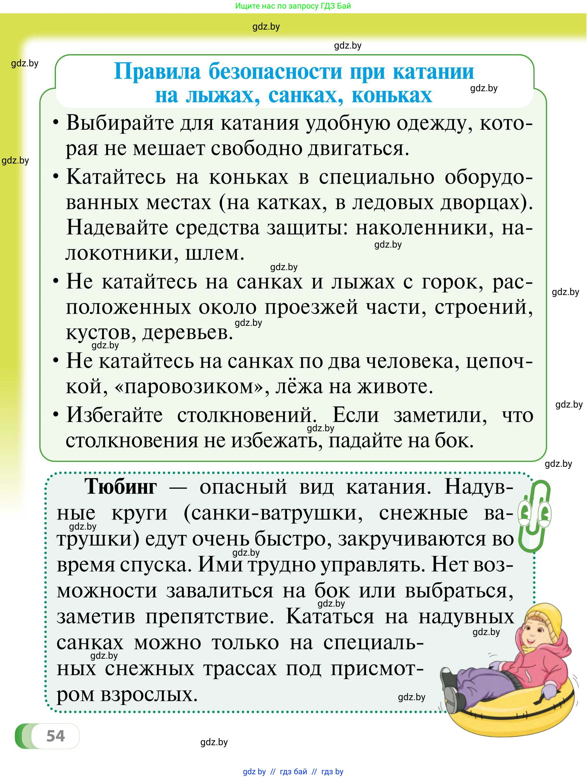 Обж, 2 класс Учебник, авторы: Аброськина Татьяна Юрьевна, Кузнецова Лилия Фёдоровна, Одновол Людмила Алексеевна, издательство Адукацыя i выхаванне, Минск, 2024, салатового цвета, страница 54