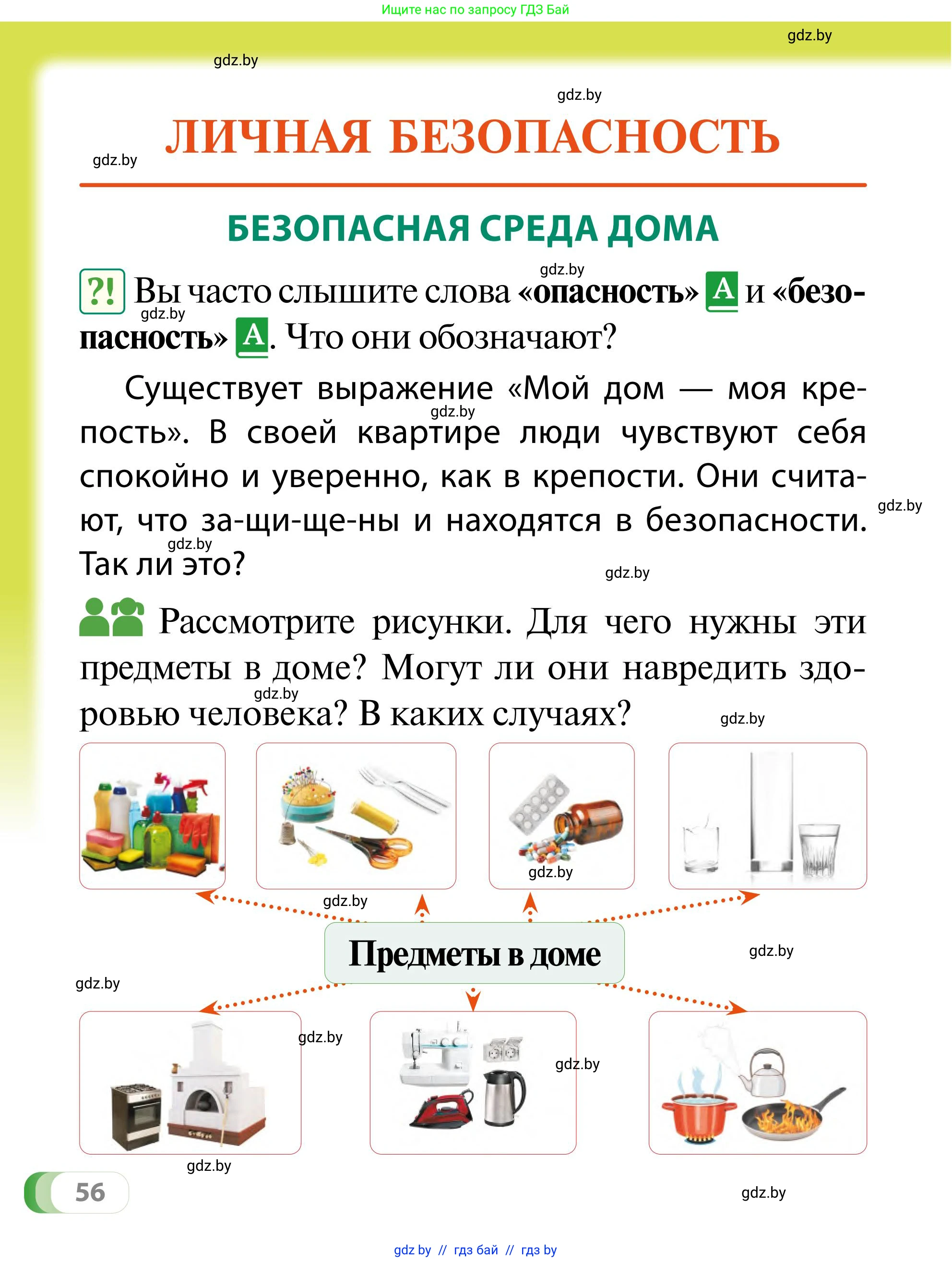 Обж, 2 класс Учебник, авторы: Аброськина Татьяна Юрьевна, Кузнецова Лилия Фёдоровна, Одновол Людмила Алексеевна, издательство Адукацыя i выхаванне, Минск, 2024, салатового цвета, страница 56