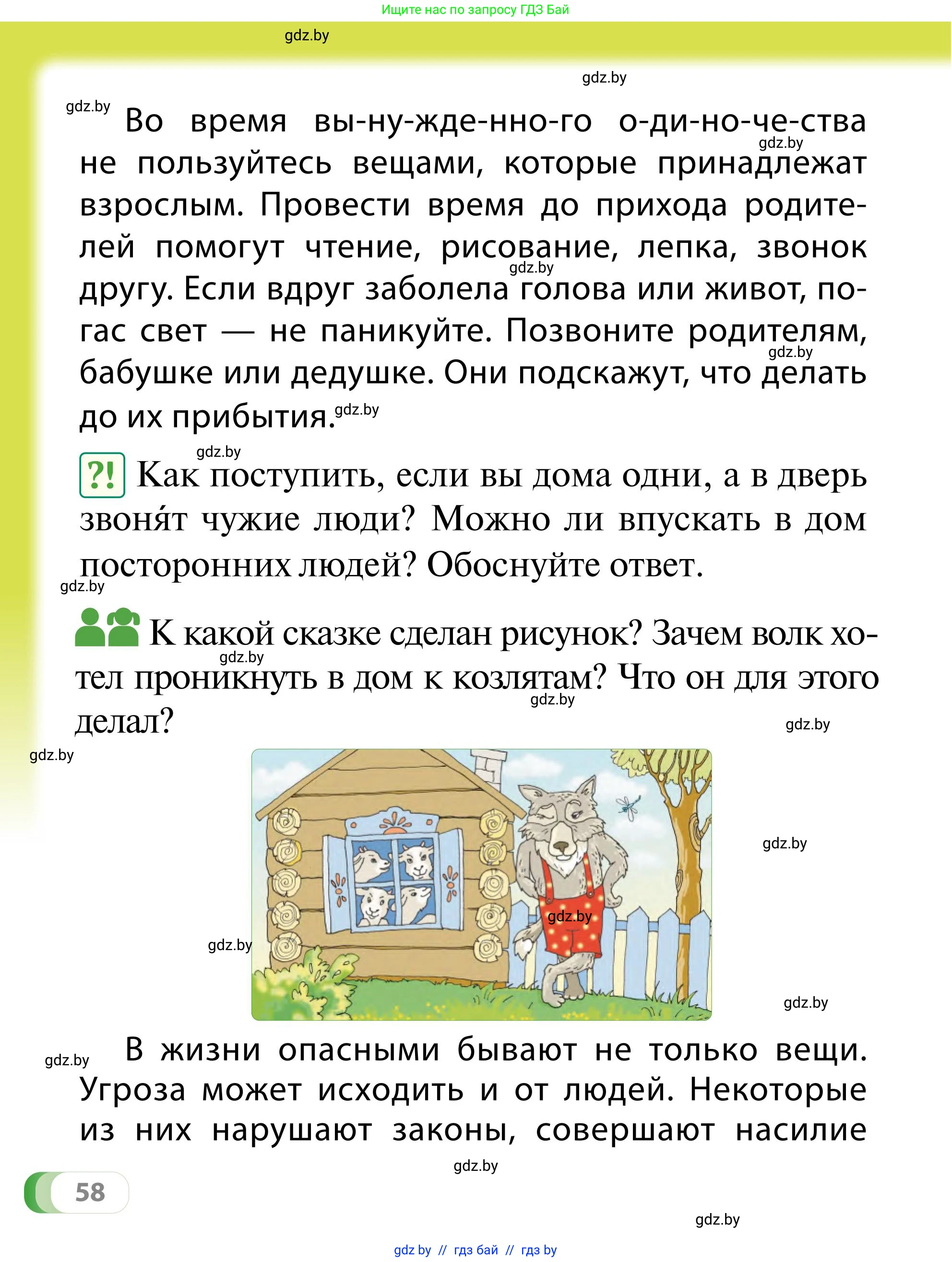 Обж, 2 класс Учебник, авторы: Аброськина Татьяна Юрьевна, Кузнецова Лилия Фёдоровна, Одновол Людмила Алексеевна, издательство Адукацыя i выхаванне, Минск, 2024, салатового цвета, страница 58