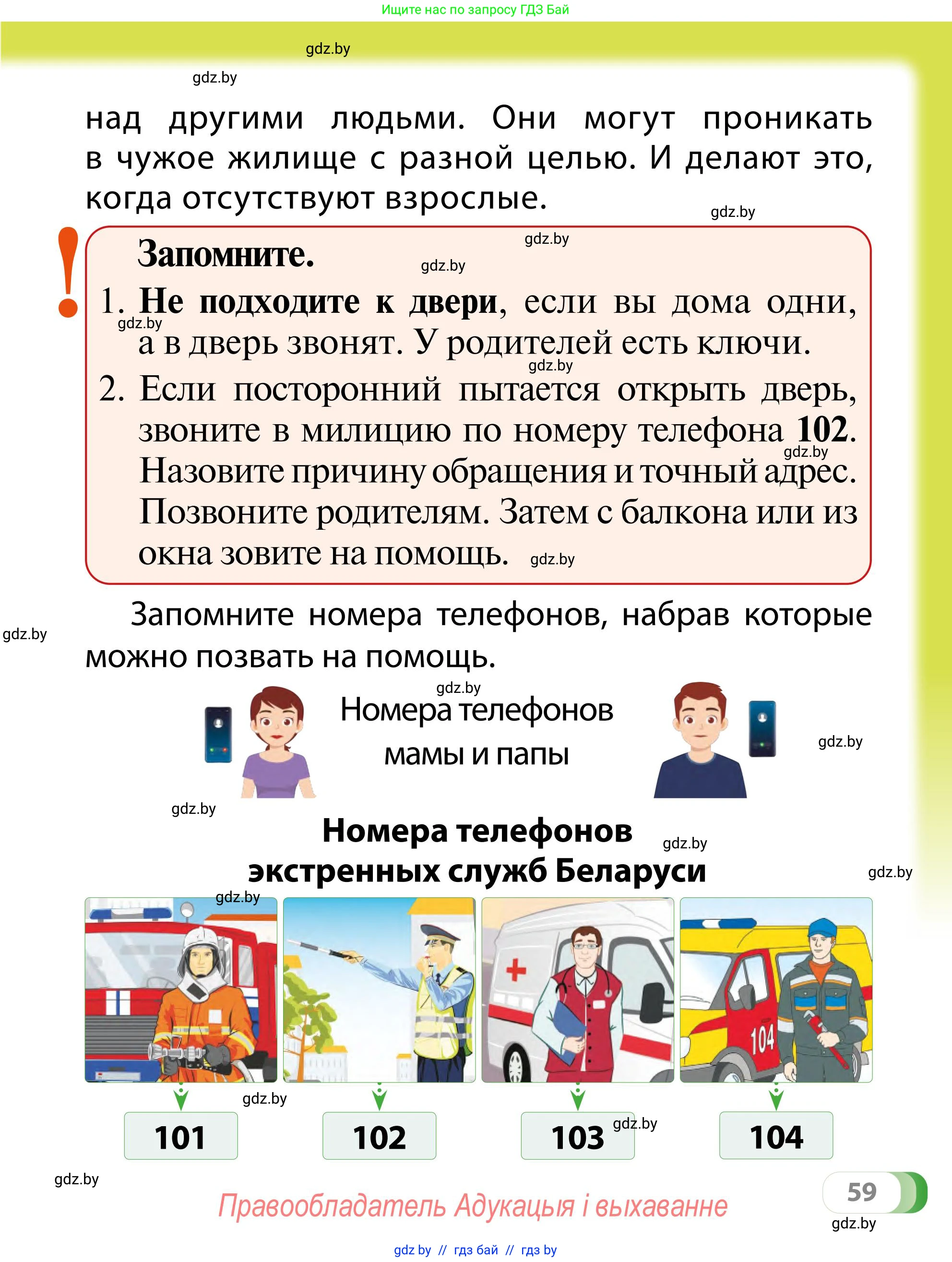 Обж, 2 класс Учебник, авторы: Аброськина Татьяна Юрьевна, Кузнецова Лилия Фёдоровна, Одновол Людмила Алексеевна, издательство Адукацыя i выхаванне, Минск, 2024, салатового цвета, страница 59