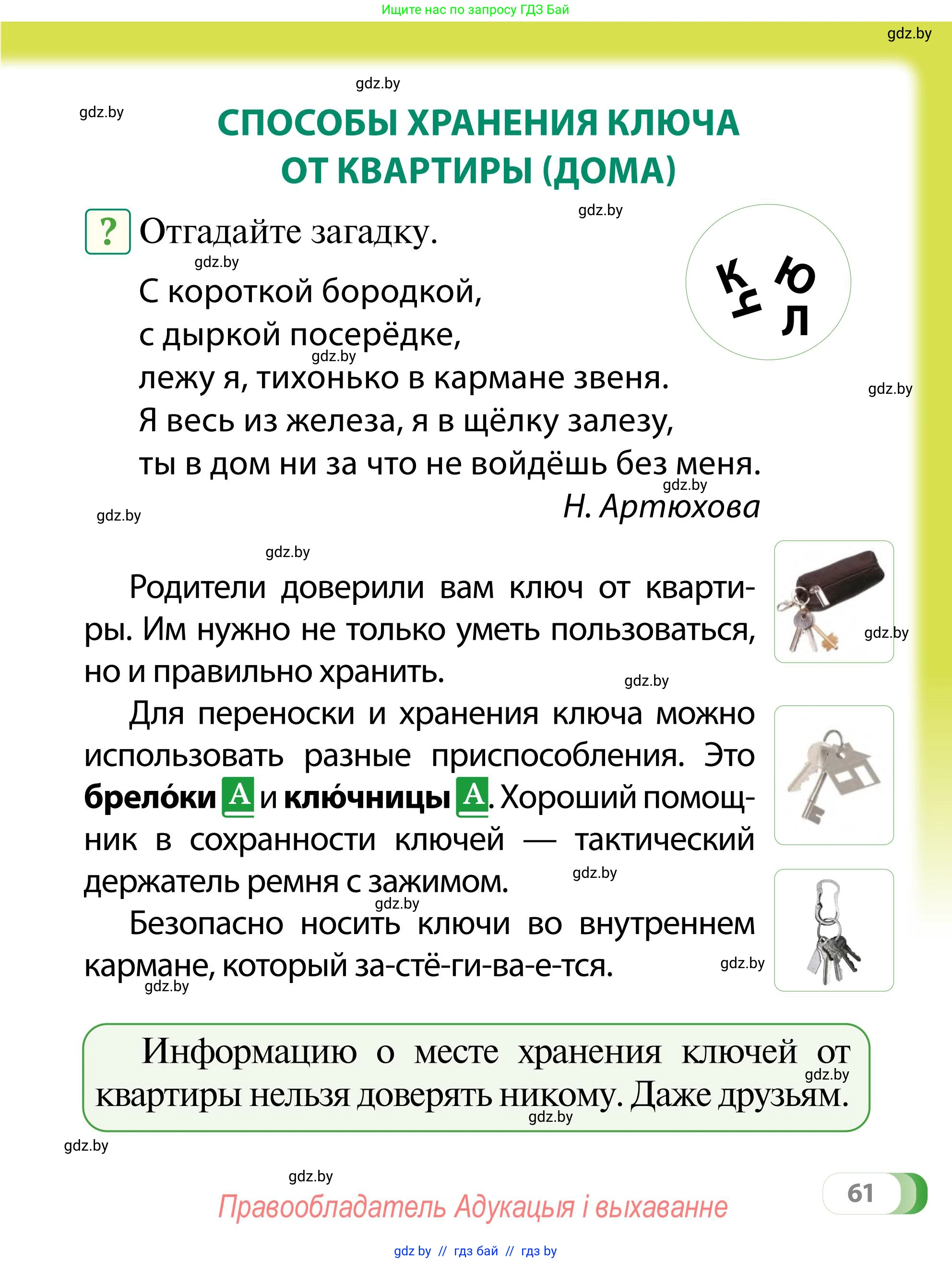 Обж, 2 класс Учебник, авторы: Аброськина Татьяна Юрьевна, Кузнецова Лилия Фёдоровна, Одновол Людмила Алексеевна, издательство Адукацыя i выхаванне, Минск, 2024, салатового цвета, страница 61