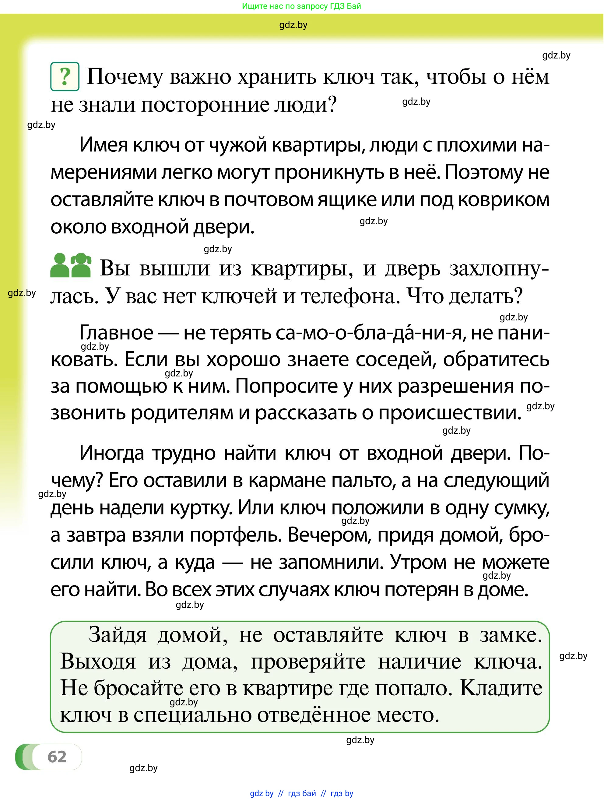 Обж, 2 класс Учебник, авторы: Аброськина Татьяна Юрьевна, Кузнецова Лилия Фёдоровна, Одновол Людмила Алексеевна, издательство Адукацыя i выхаванне, Минск, 2024, салатового цвета, страница 62