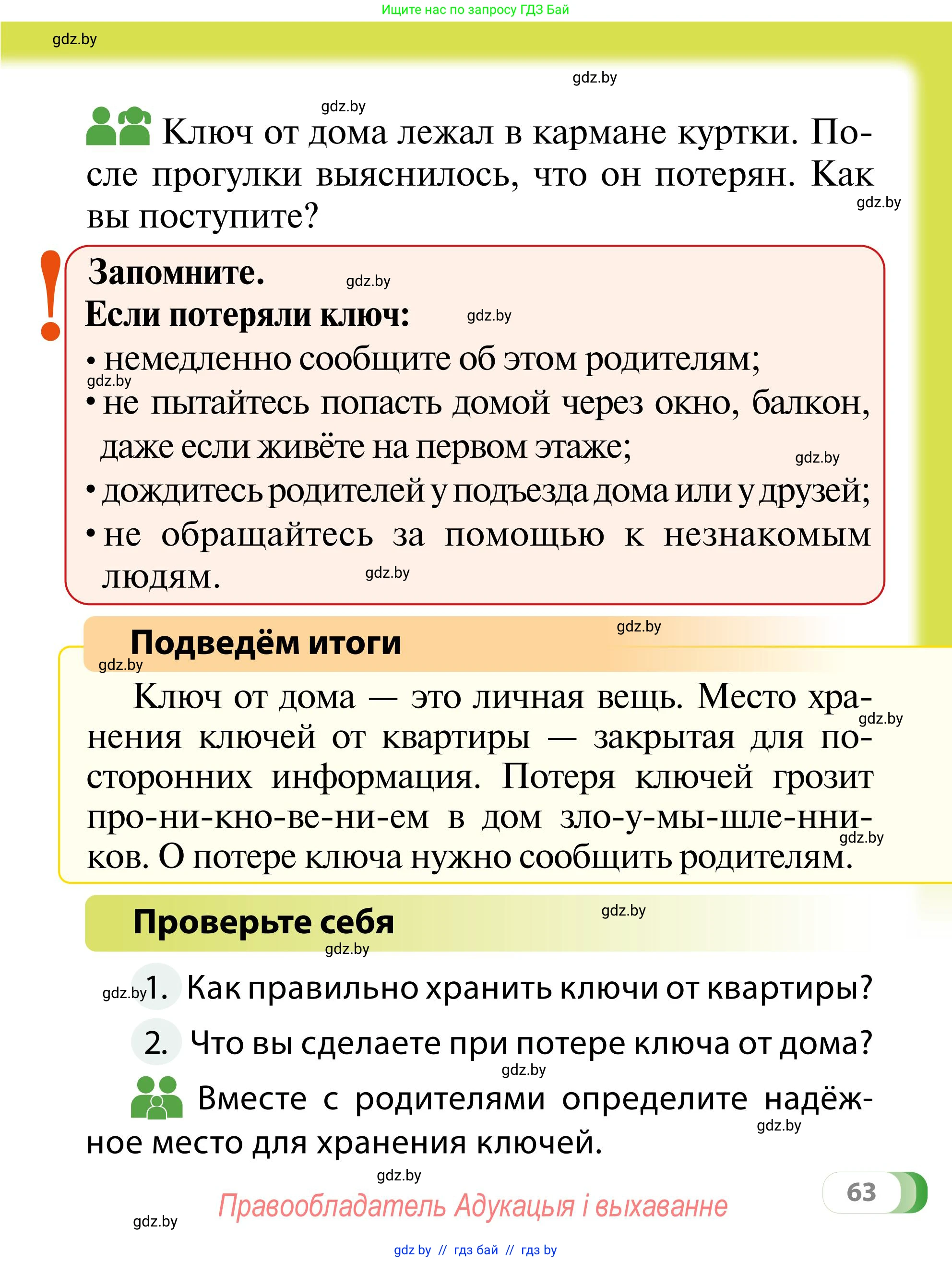 Обж, 2 класс Учебник, авторы: Аброськина Татьяна Юрьевна, Кузнецова Лилия Фёдоровна, Одновол Людмила Алексеевна, издательство Адукацыя i выхаванне, Минск, 2024, салатового цвета, страница 63