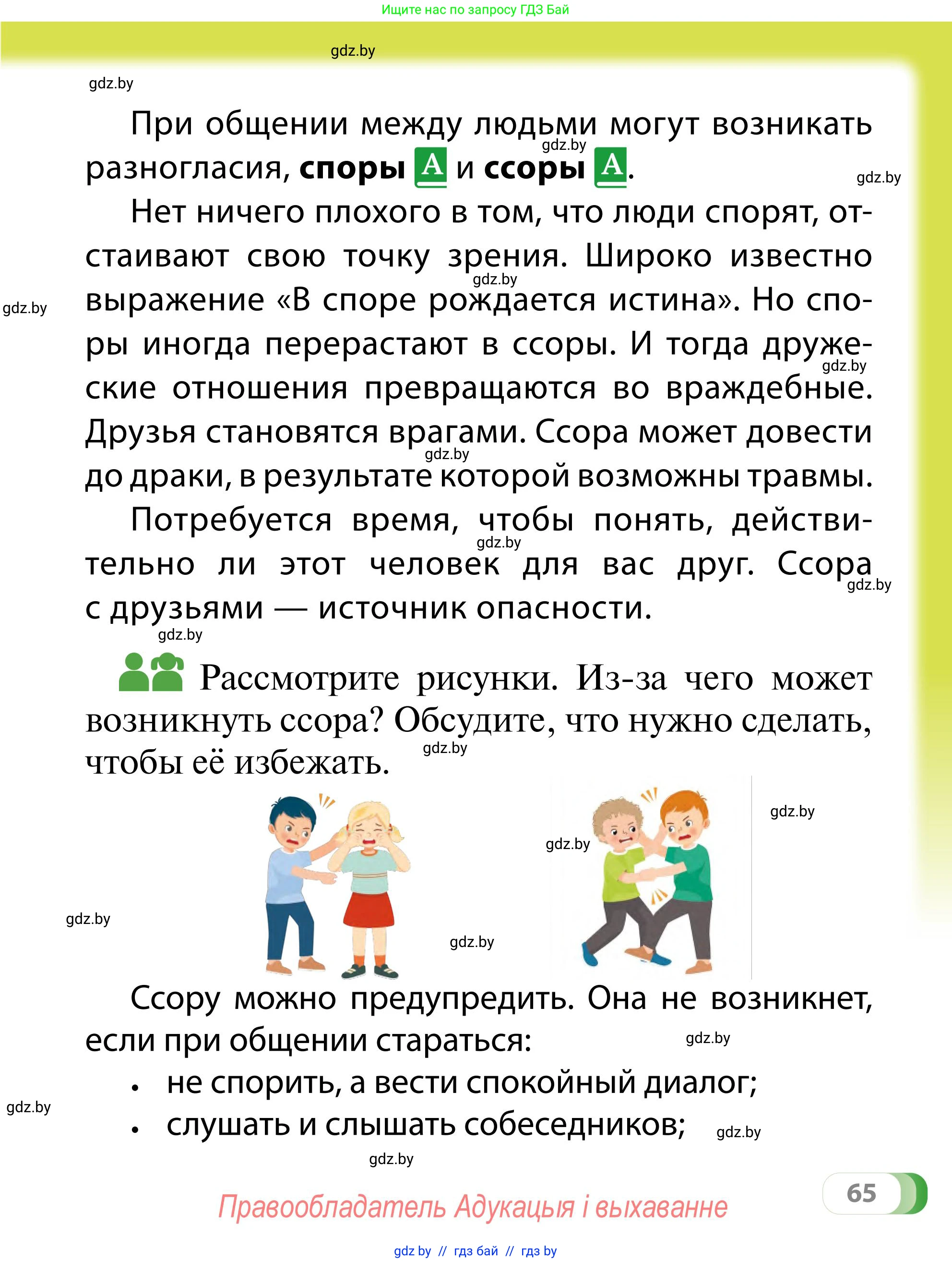 Обж, 2 класс Учебник, авторы: Аброськина Татьяна Юрьевна, Кузнецова Лилия Фёдоровна, Одновол Людмила Алексеевна, издательство Адукацыя i выхаванне, Минск, 2024, салатового цвета, страница 65