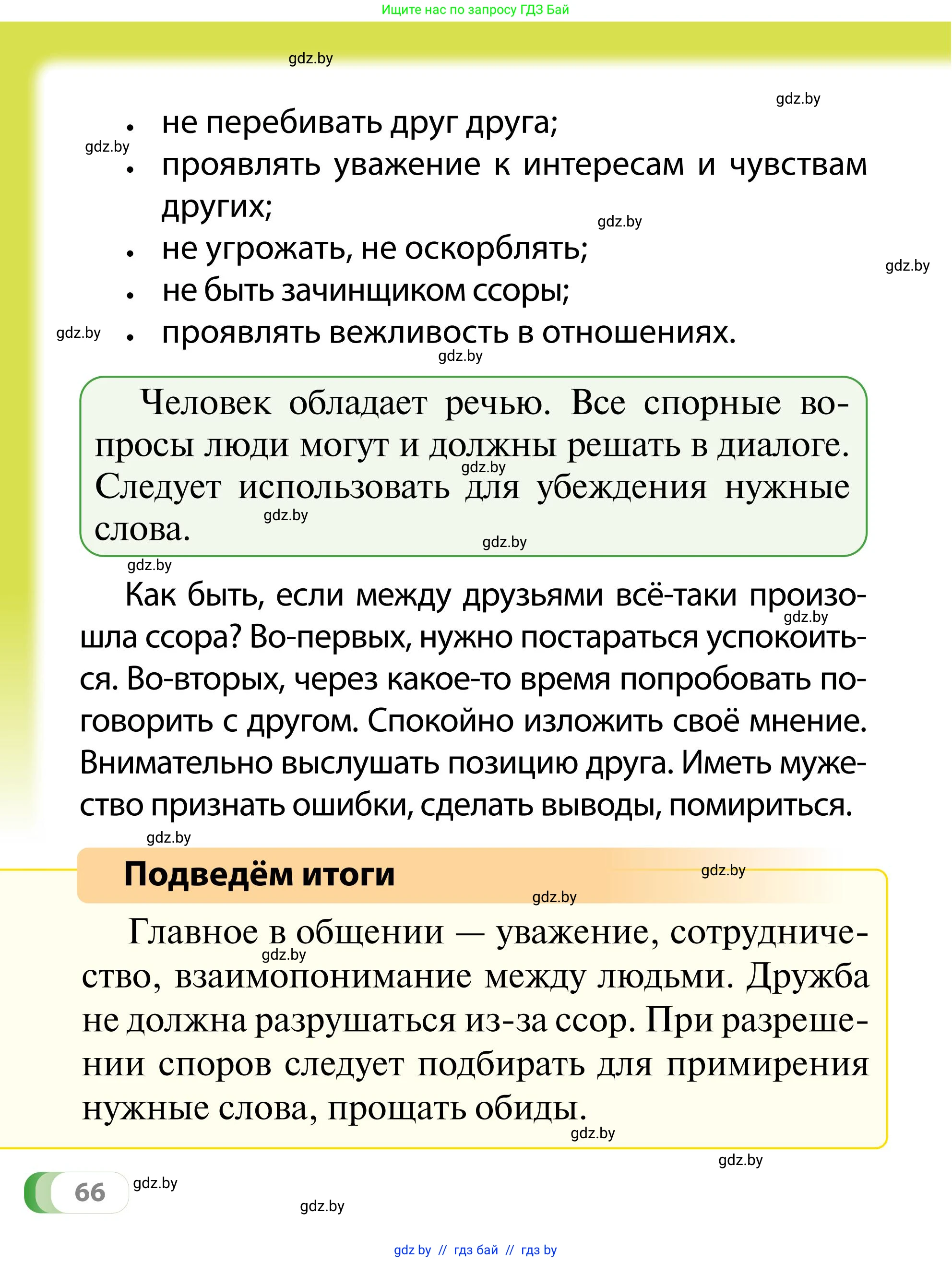 Обж, 2 класс Учебник, авторы: Аброськина Татьяна Юрьевна, Кузнецова Лилия Фёдоровна, Одновол Людмила Алексеевна, издательство Адукацыя i выхаванне, Минск, 2024, салатового цвета, страница 66