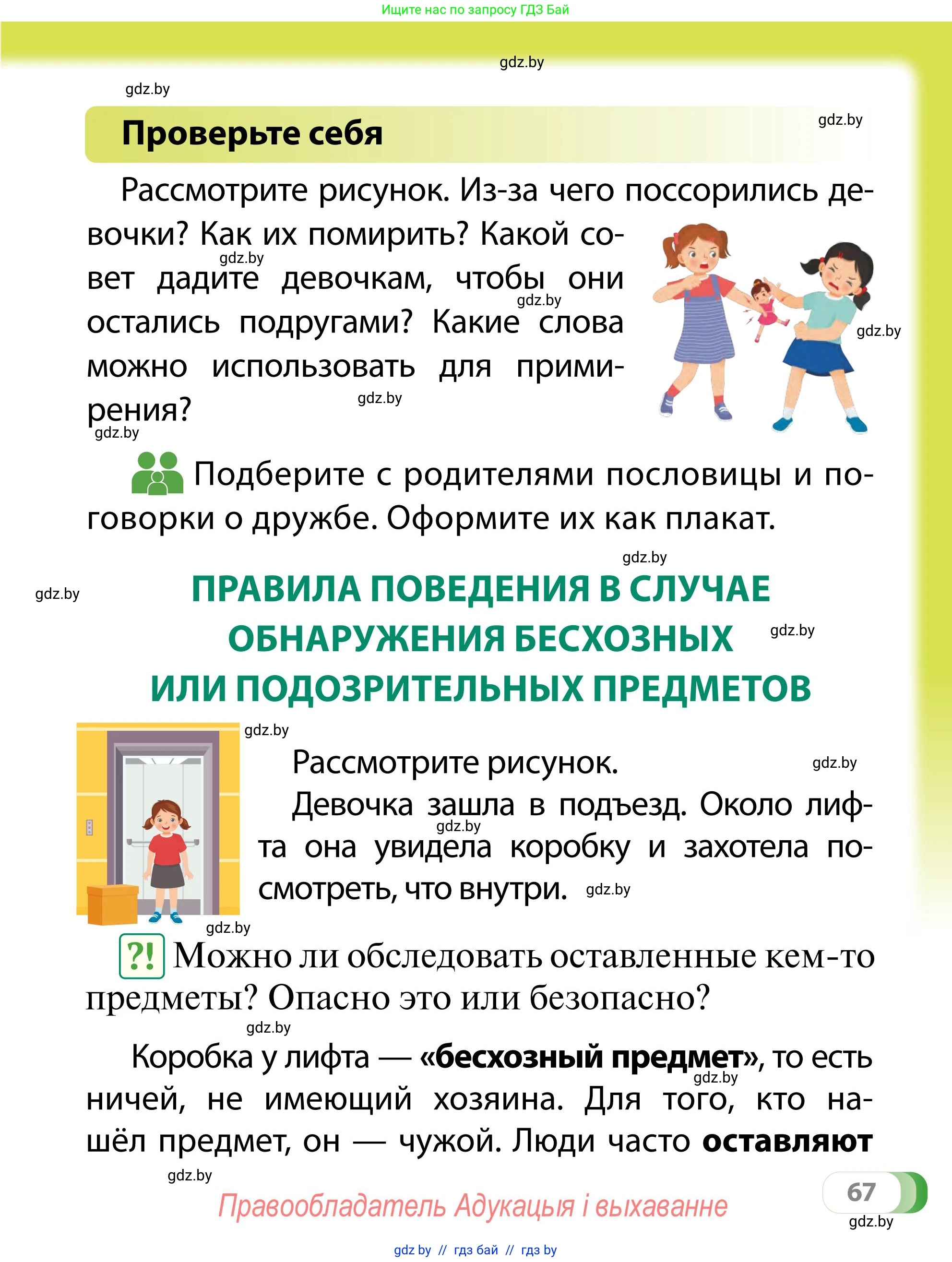 Обж, 2 класс Учебник, авторы: Аброськина Татьяна Юрьевна, Кузнецова Лилия Фёдоровна, Одновол Людмила Алексеевна, издательство Адукацыя i выхаванне, Минск, 2024, салатового цвета, страница 67
