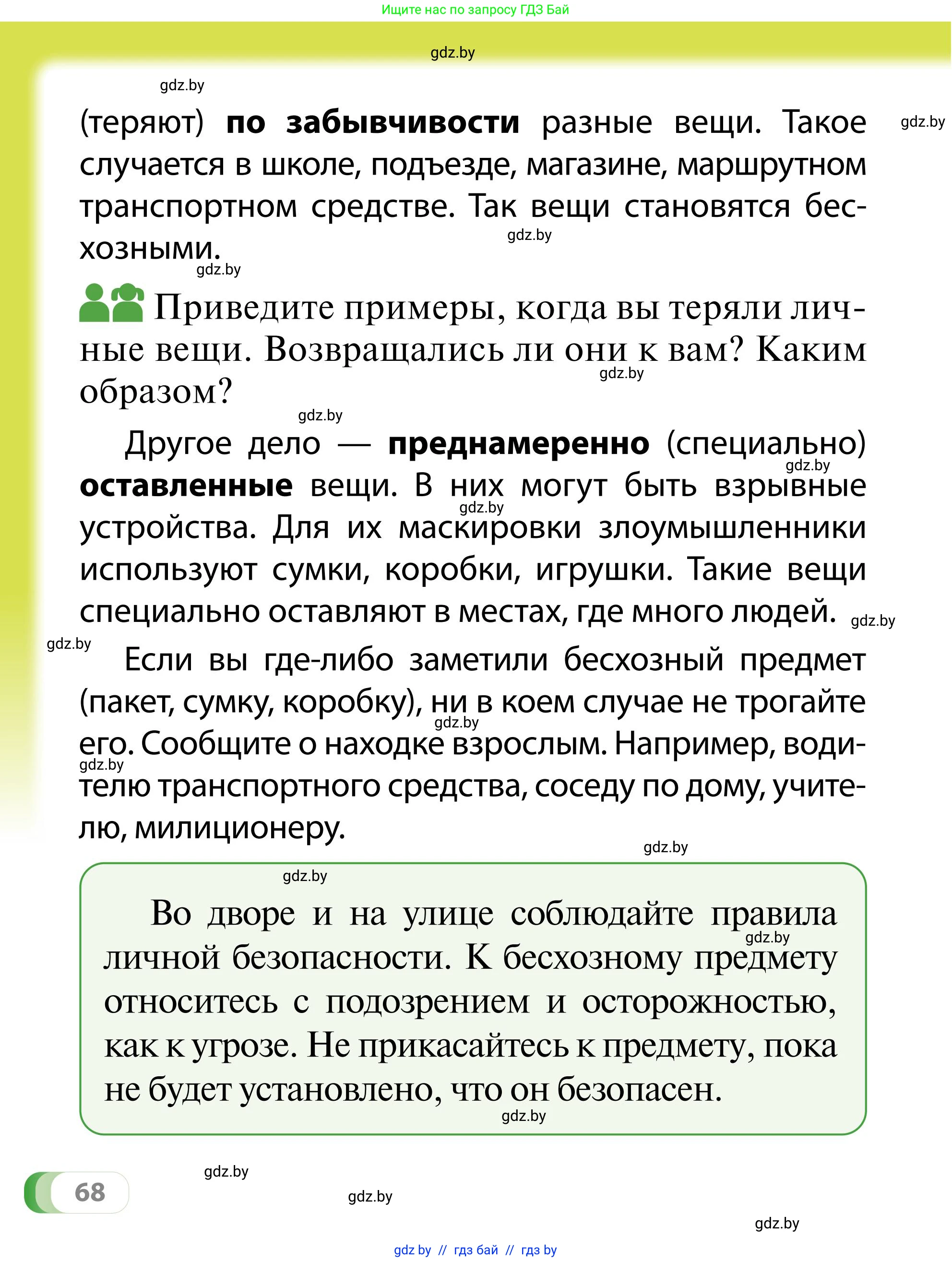 Обж, 2 класс Учебник, авторы: Аброськина Татьяна Юрьевна, Кузнецова Лилия Фёдоровна, Одновол Людмила Алексеевна, издательство Адукацыя i выхаванне, Минск, 2024, салатового цвета, страница 68