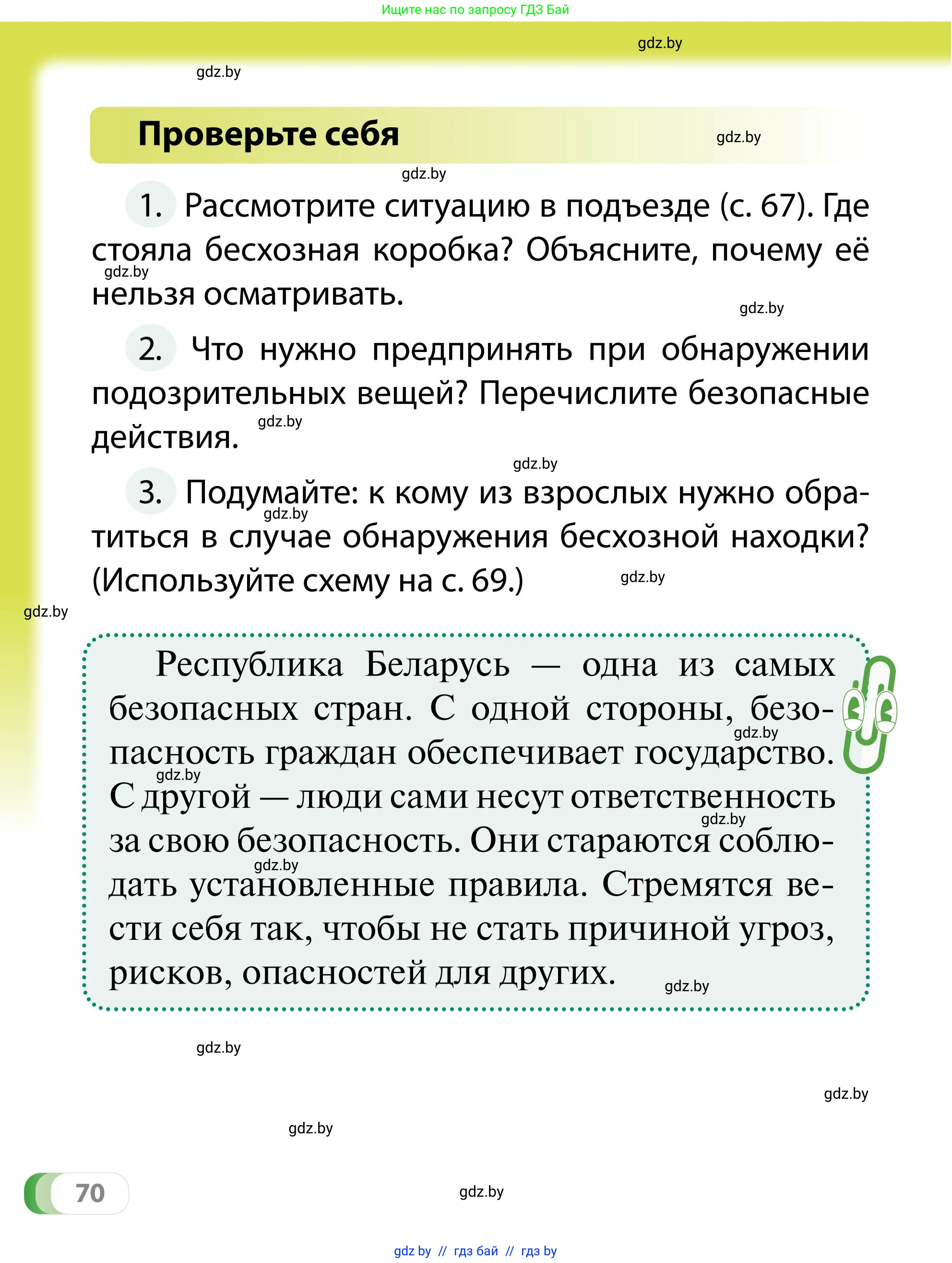 Обж, 2 класс Учебник, авторы: Аброськина Татьяна Юрьевна, Кузнецова Лилия Фёдоровна, Одновол Людмила Алексеевна, издательство Адукацыя i выхаванне, Минск, 2024, салатового цвета, страница 70