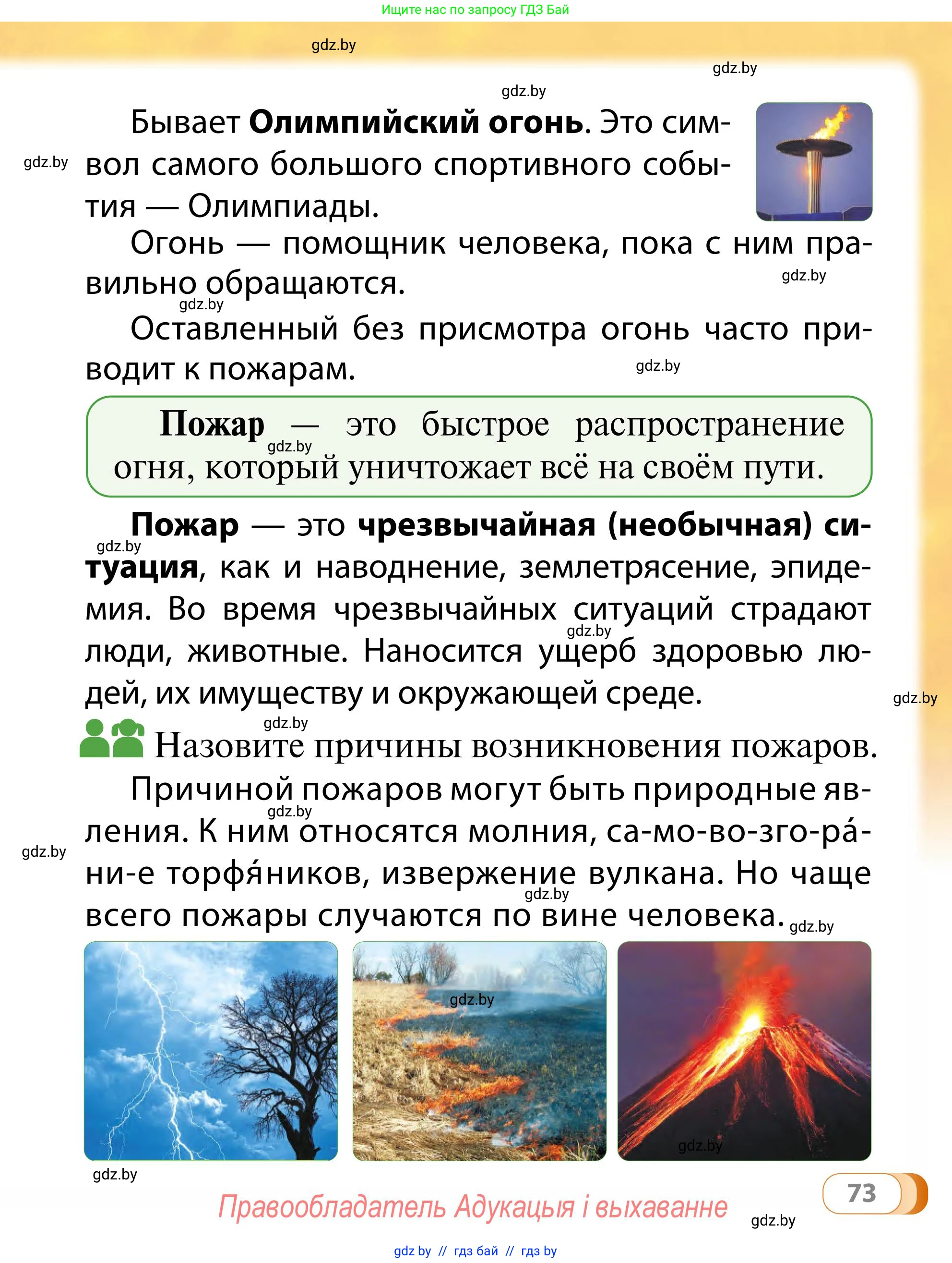Обж, 2 класс Учебник, авторы: Аброськина Татьяна Юрьевна, Кузнецова Лилия Фёдоровна, Одновол Людмила Алексеевна, издательство Адукацыя i выхаванне, Минск, 2024, салатового цвета, страница 73