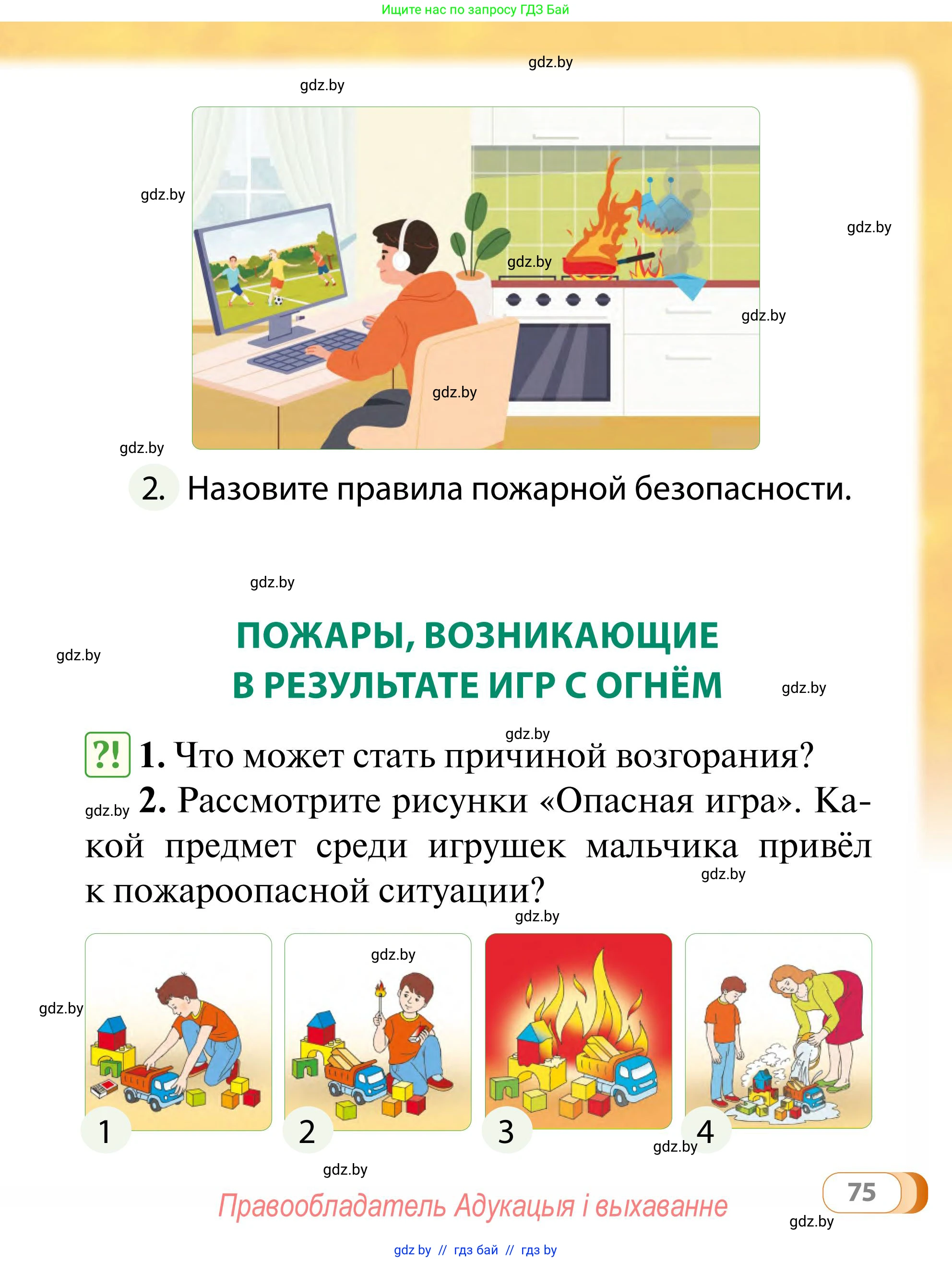 Обж, 2 класс Учебник, авторы: Аброськина Татьяна Юрьевна, Кузнецова Лилия Фёдоровна, Одновол Людмила Алексеевна, издательство Адукацыя i выхаванне, Минск, 2024, салатового цвета, страница 75