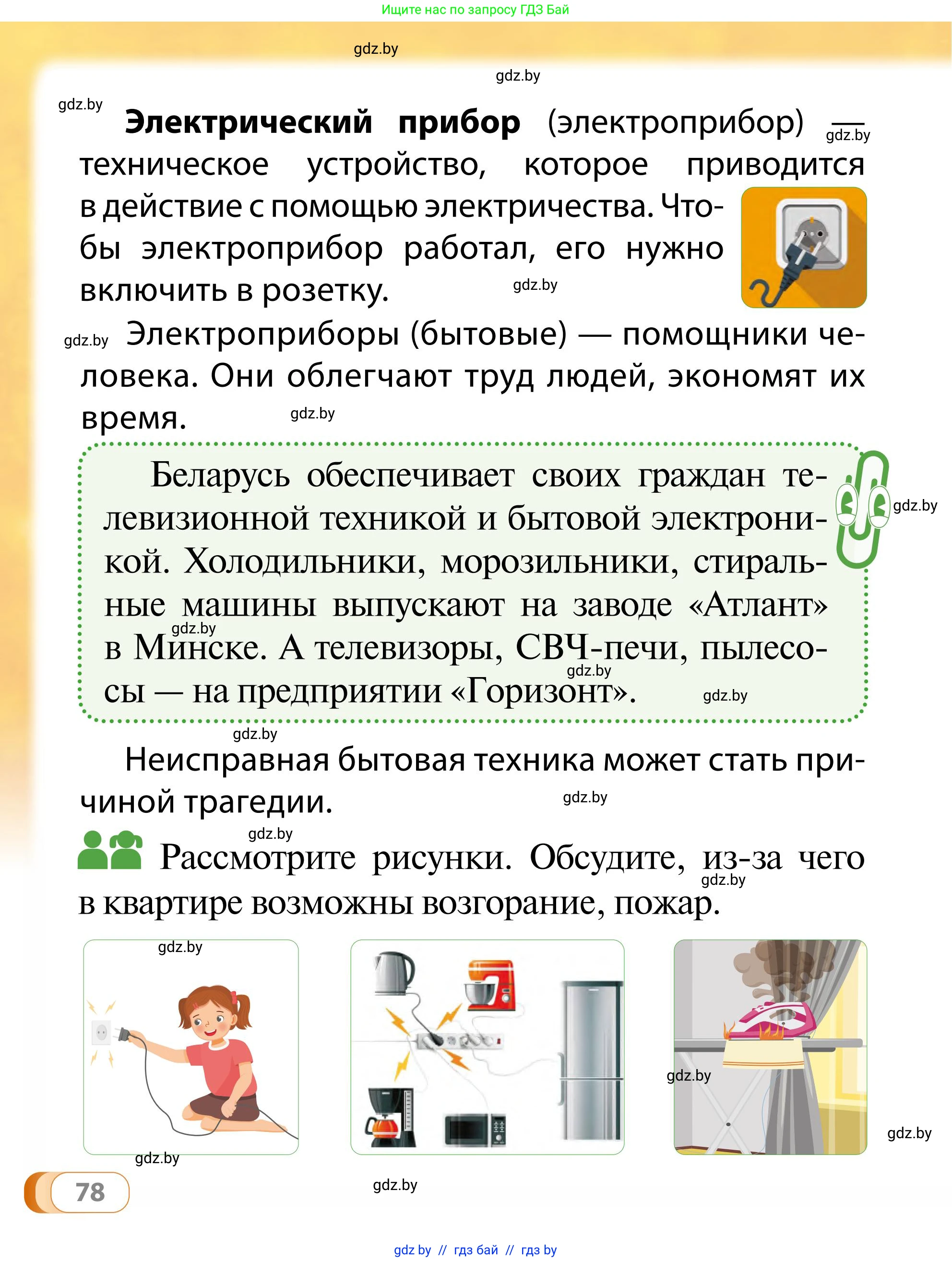 Обж, 2 класс Учебник, авторы: Аброськина Татьяна Юрьевна, Кузнецова Лилия Фёдоровна, Одновол Людмила Алексеевна, издательство Адукацыя i выхаванне, Минск, 2024, салатового цвета, страница 78
