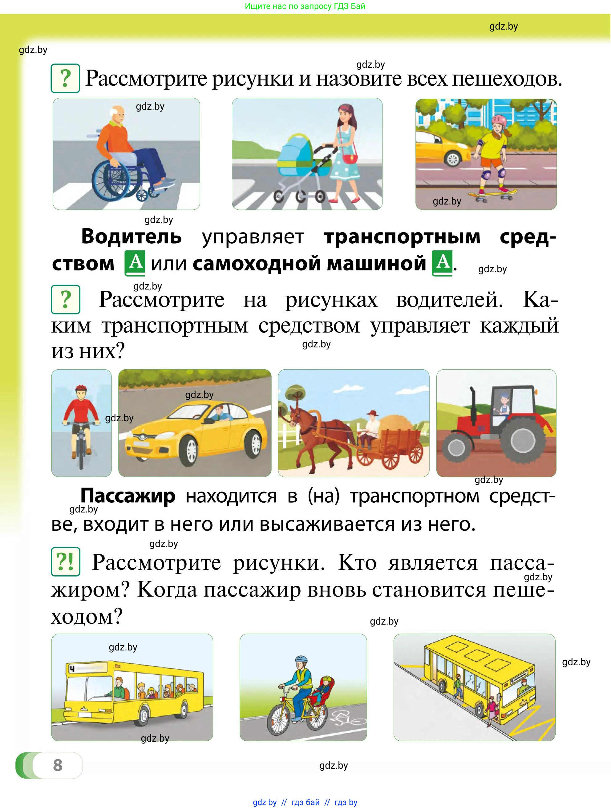 Обж, 2 класс Учебник, авторы: Аброськина Татьяна Юрьевна, Кузнецова Лилия Фёдоровна, Одновол Людмила Алексеевна, издательство Адукацыя i выхаванне, Минск, 2024, салатового цвета, страница 8