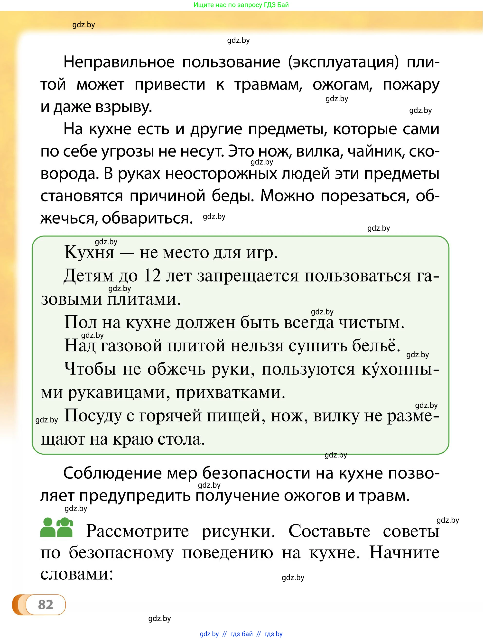 Обж, 2 класс Учебник, авторы: Аброськина Татьяна Юрьевна, Кузнецова Лилия Фёдоровна, Одновол Людмила Алексеевна, издательство Адукацыя i выхаванне, Минск, 2024, салатового цвета, страница 82